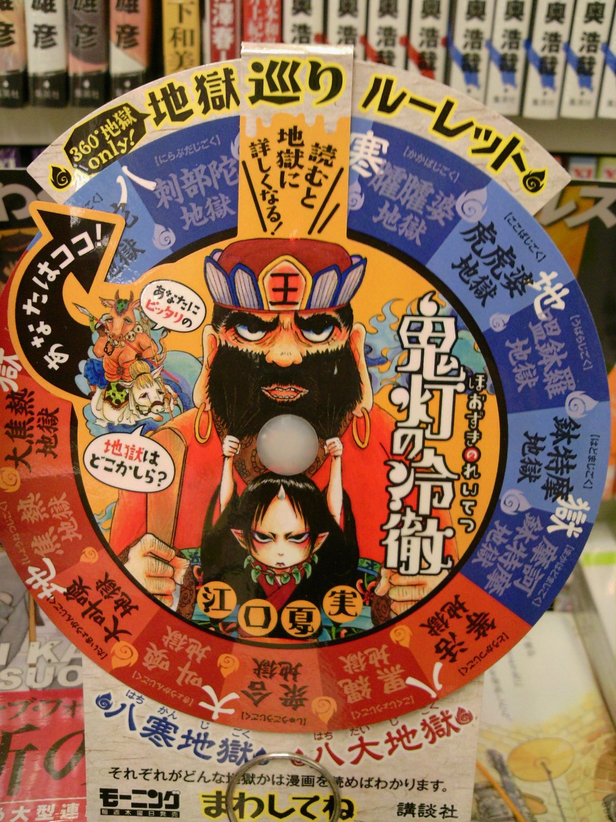 あなたにぴったりの地獄はこれだ 地獄巡りルーレットpop展開中 鬼灯の冷徹 最新5巻が発売中 講談社青年コミックス新刊の御紹介 5月23日 成文堂早稲田駅前店のブログ あなたにぴったりの地獄はこれだ 地獄巡りルーレットpop展開中 鬼灯の冷徹 最新5巻が発売中 講談社青年コミックス新刊の御紹介 5月23日 成文堂早稲田駅前店のブログ