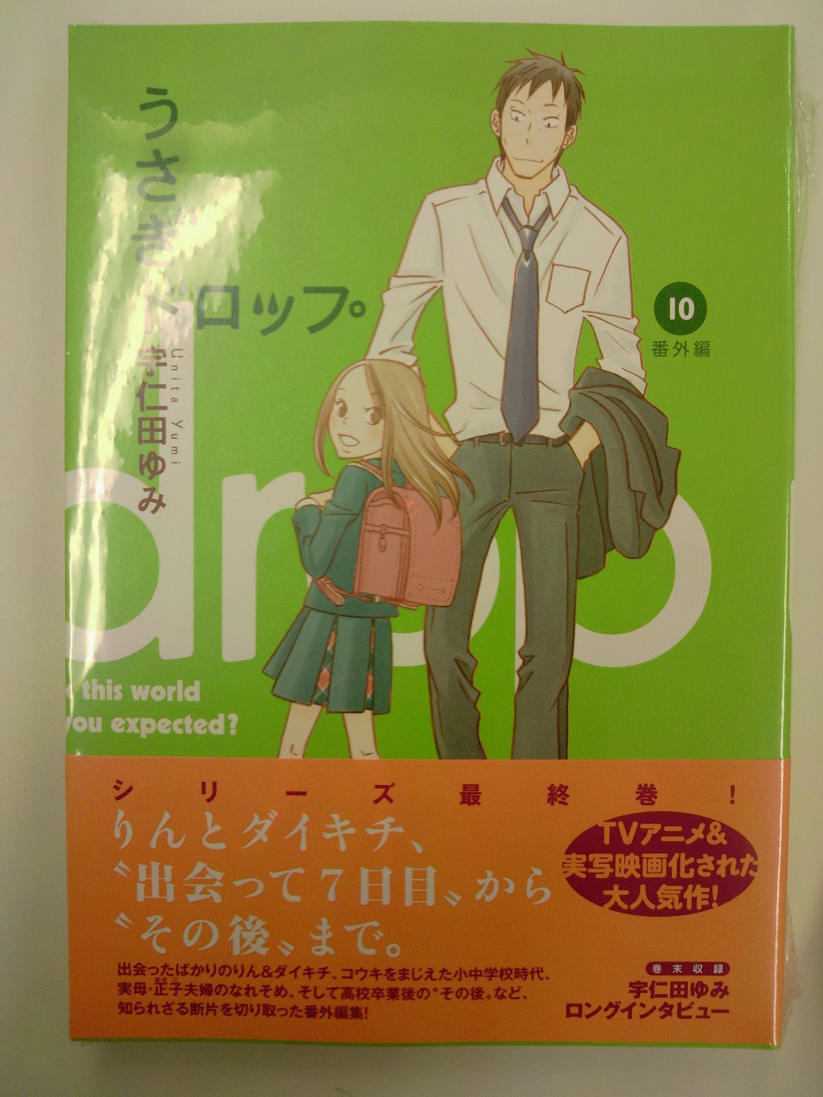 今度こそほんとうにおしまい 番外編収録のうさぎドロップ１０巻が本日発売 ３月９日 成文堂早稲田駅前店のブログ