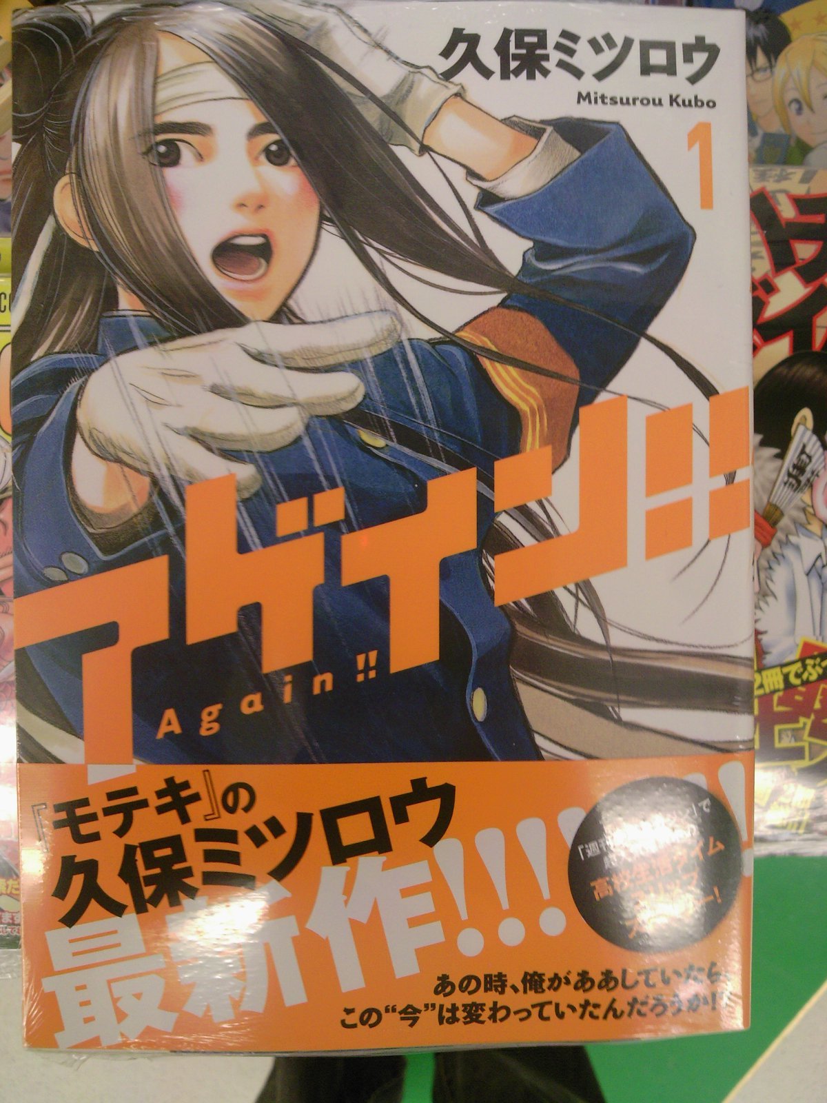 モテキの久保ミツロウさん最新作 アゲイン 第1巻発売 ほか小学館 講談社コミック新刊発売 9月15日 成文堂早稲田駅前店のブログ モテキの久保ミツロウさん最新作 アゲイン 第1巻発売 ほか小学館 講談社コミック新刊発売 9月15日 成文堂早稲田駅前店のブログ