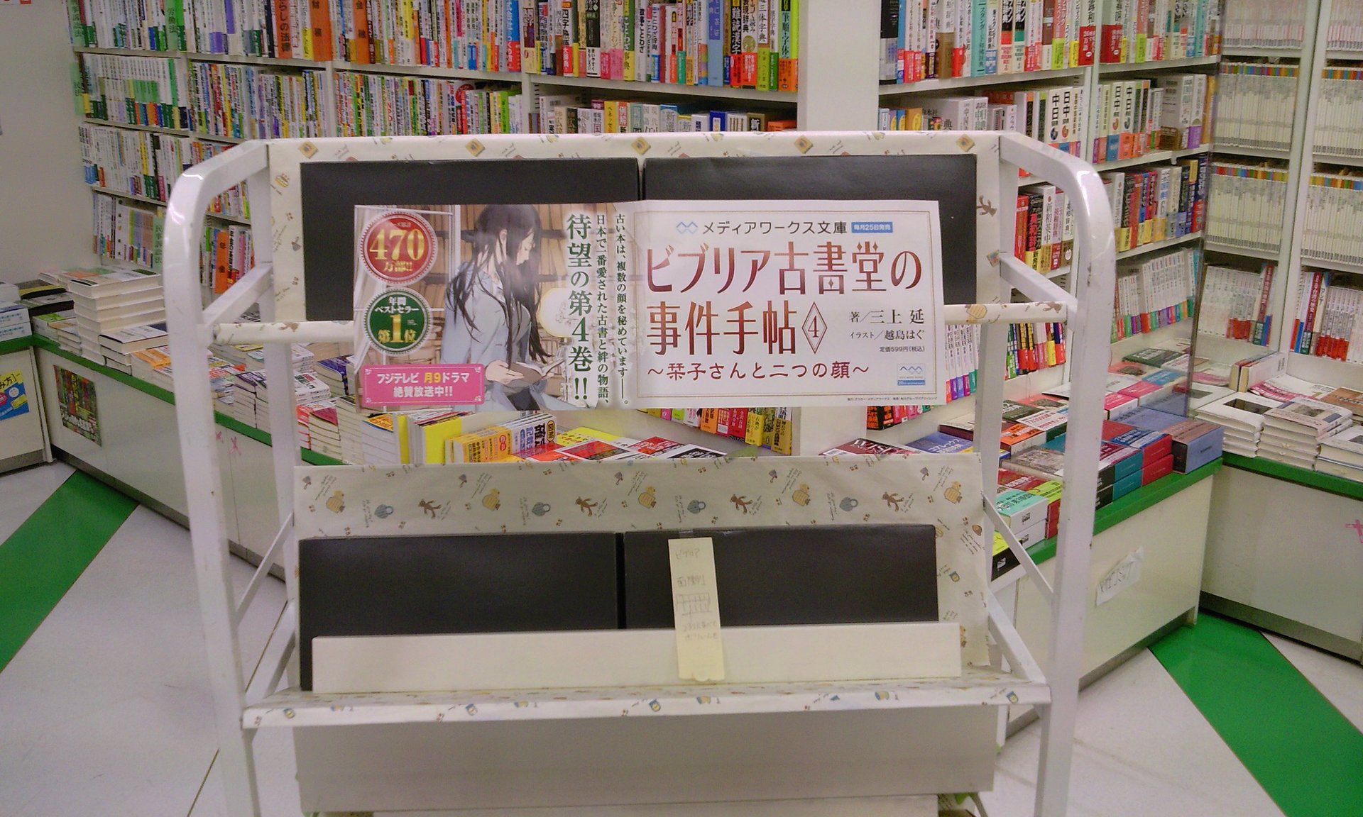 ビブリア古書堂の事件手帖4 栞子さんと二つの顔 本日発売です 2月22日 成文堂早稲田駅前店のブログ ビブリア古書堂の事件手帖4 栞子さんと二つの顔 本日発売です 2月22日 成文堂早稲田駅前店のブログ