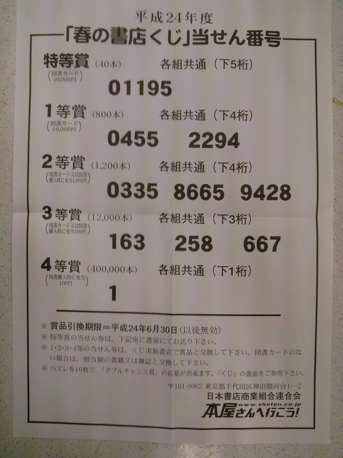 平成24年 12年 度 春の書店くじ 当選番号のおしらせ 5月23日 成文堂早稲田駅前店のブログ 平成24年 12年 度 春の書店くじ 当選番号のおしらせ 5月23日 成文堂早稲田駅前店のブログ