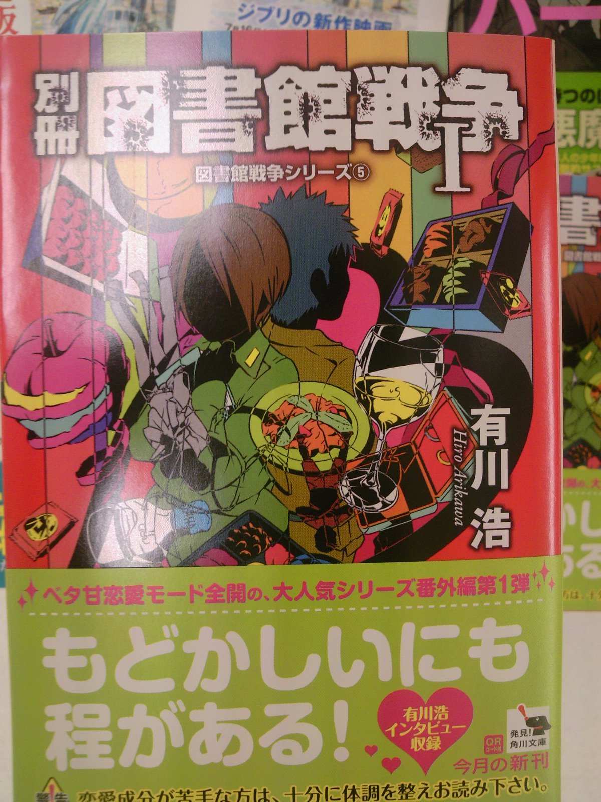 べた甘 別冊図書館戦争 バチカン奇跡調査官 初恋のソムリエなど 角川文庫新刊が発売 7月23日 成文堂早稲田駅前店のブログ