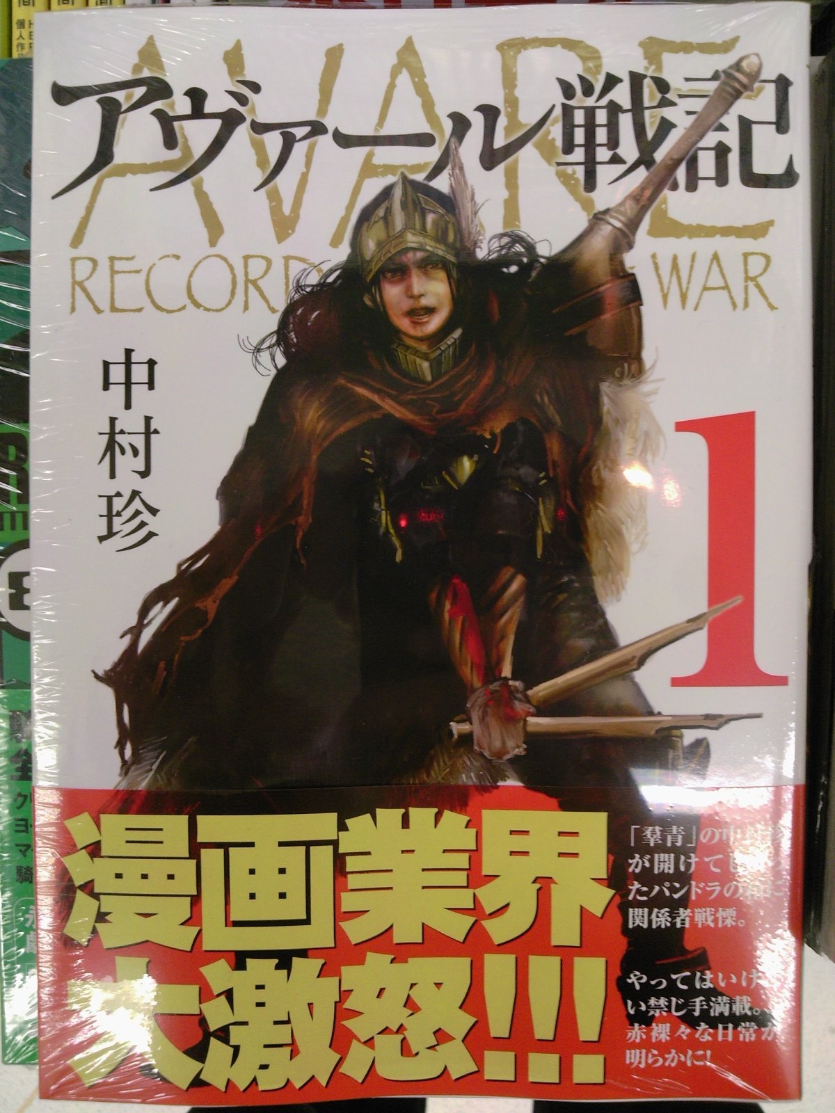 衝撃作 羣青 の中村珍さん最新作 アヴァール戦記 1巻が好評発売中 1月10日 成文堂早稲田駅前店のブログ