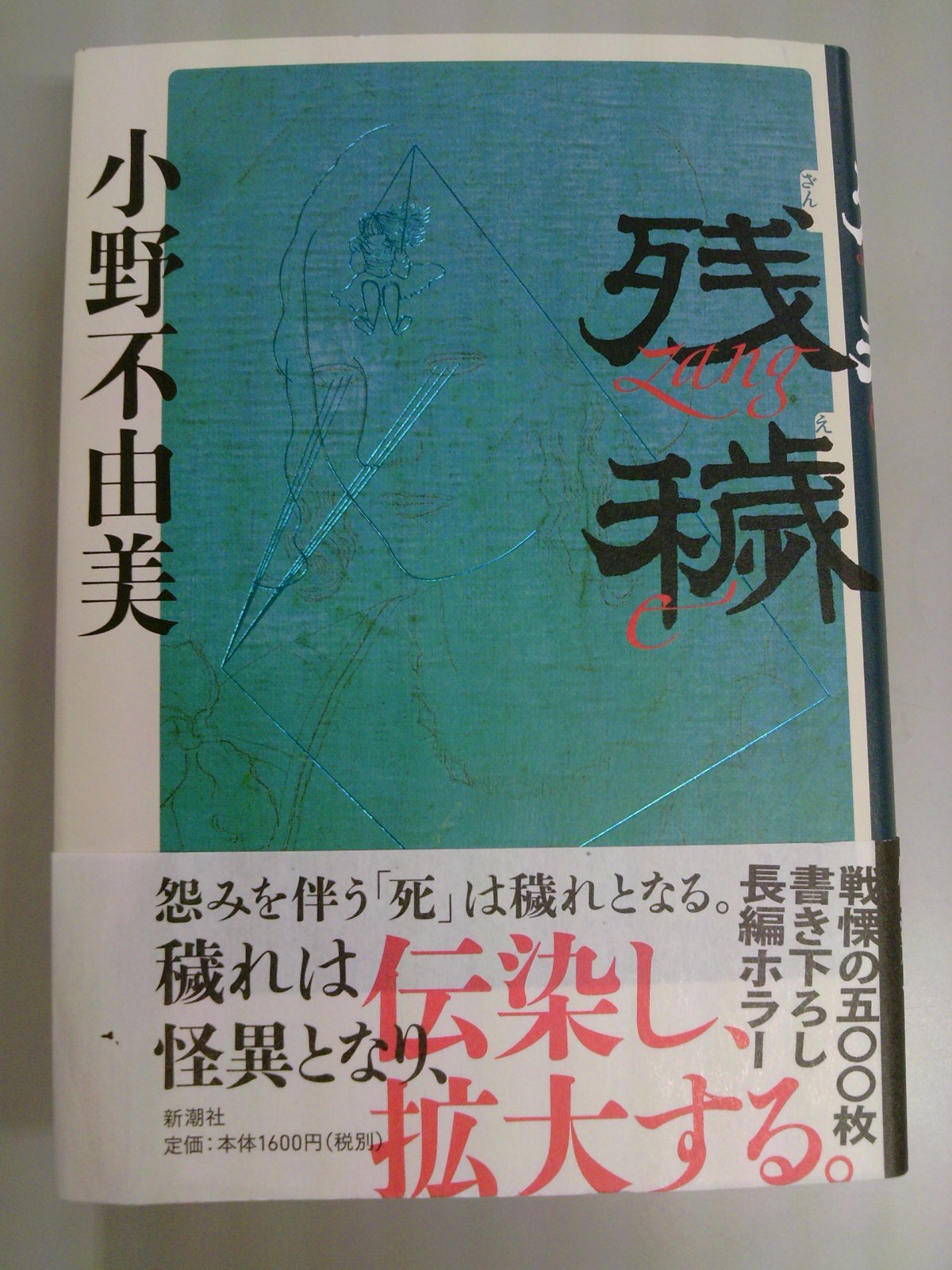 小野不由美さん新作2作品「残穢」！＆「鬼談百景」司修さんの