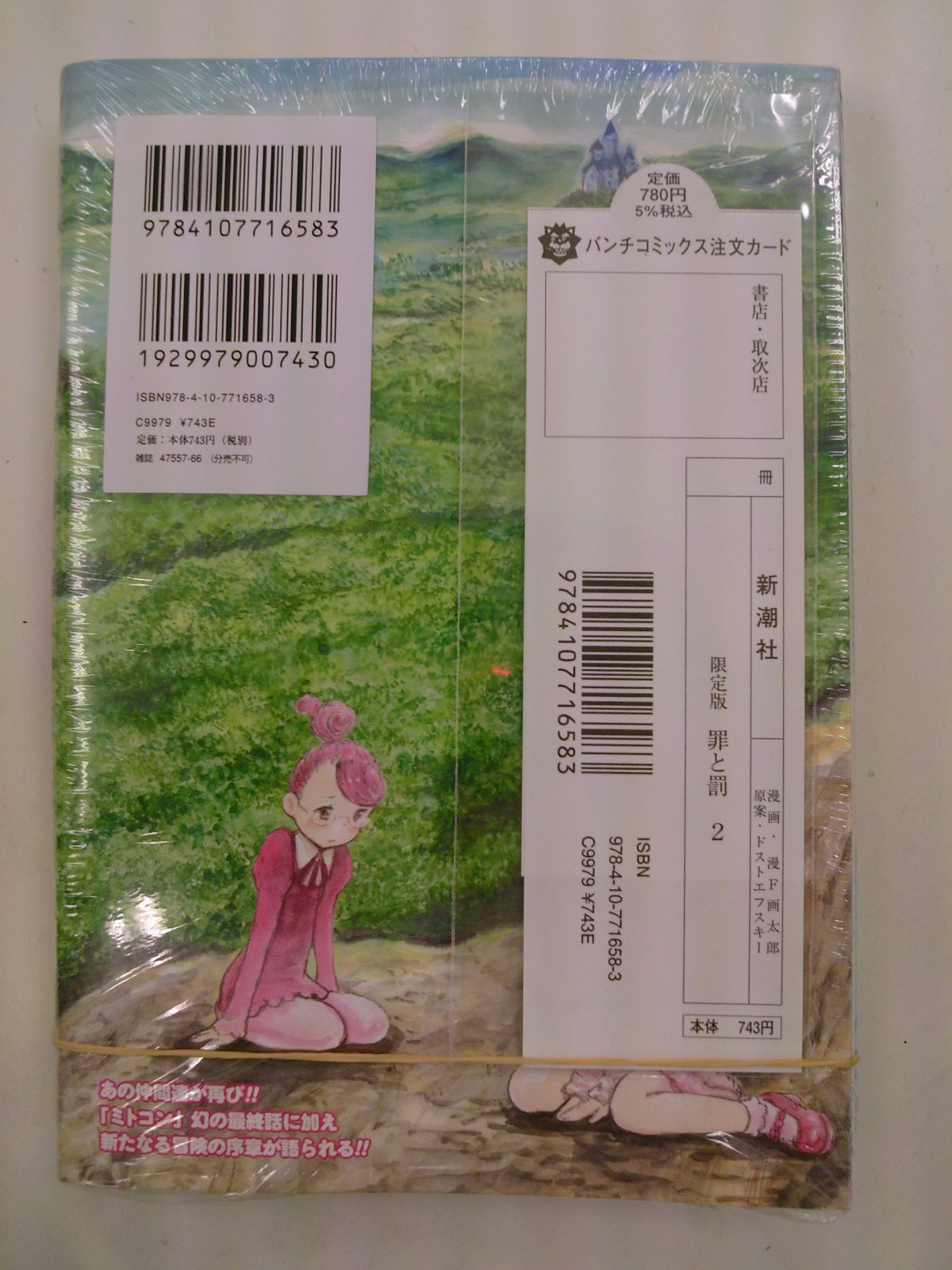 華麗なる表紙詐欺再び！今度は○○!!漫F画太郎さんの「罪と罰」2巻