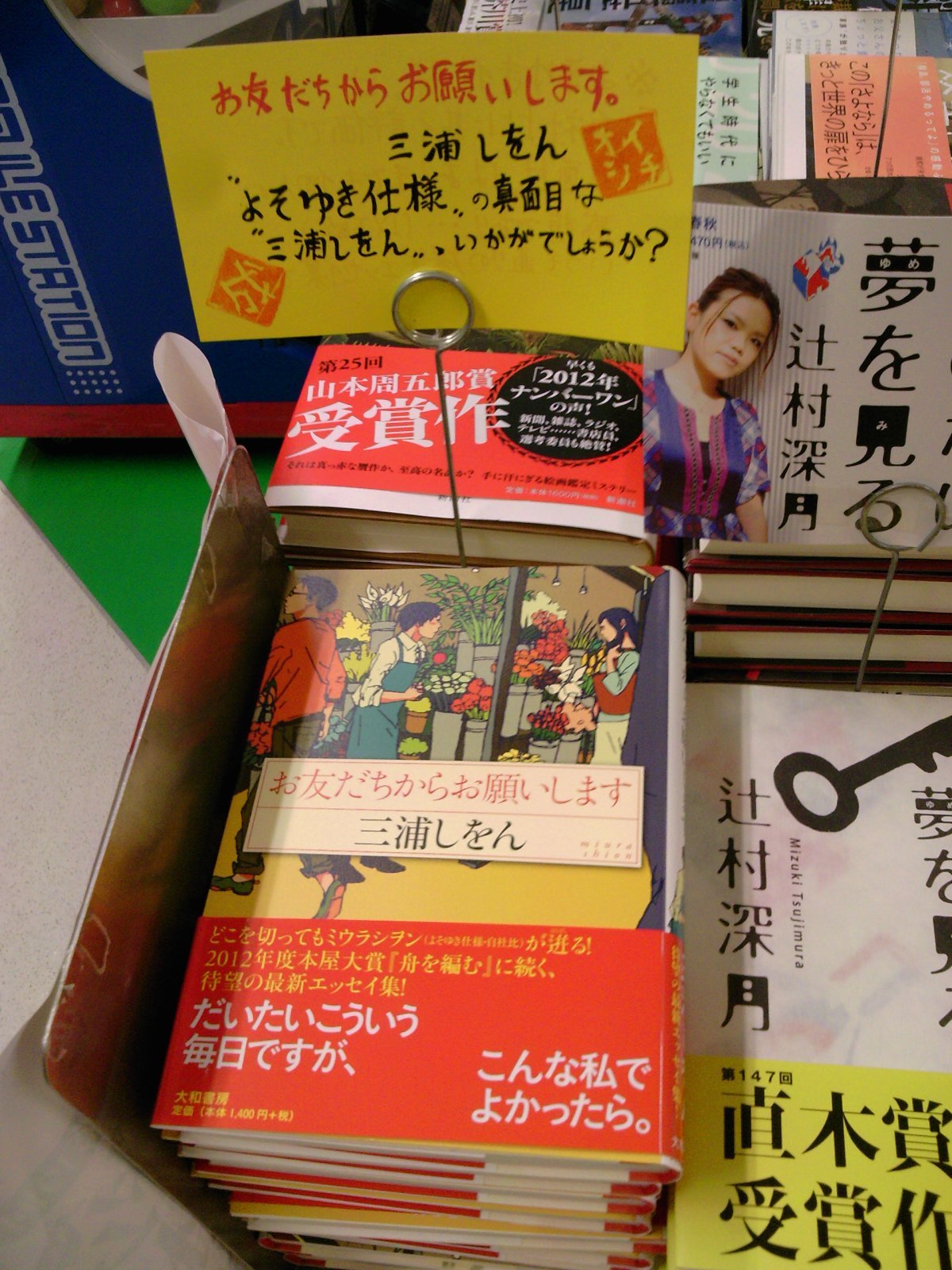 よそ行き仕様の三浦しをん あります 三浦しをんさんの新作エッセイ お友だちからお願いします 好評発売中です 8月13日 成文堂早稲田駅前店の ブログ よそ行き仕様の三浦しをん あります 三浦しをんさんの新作エッセイ お友だちからお願いします 好評発売中です 8月13日 成文堂早稲田駅前店の ブログ