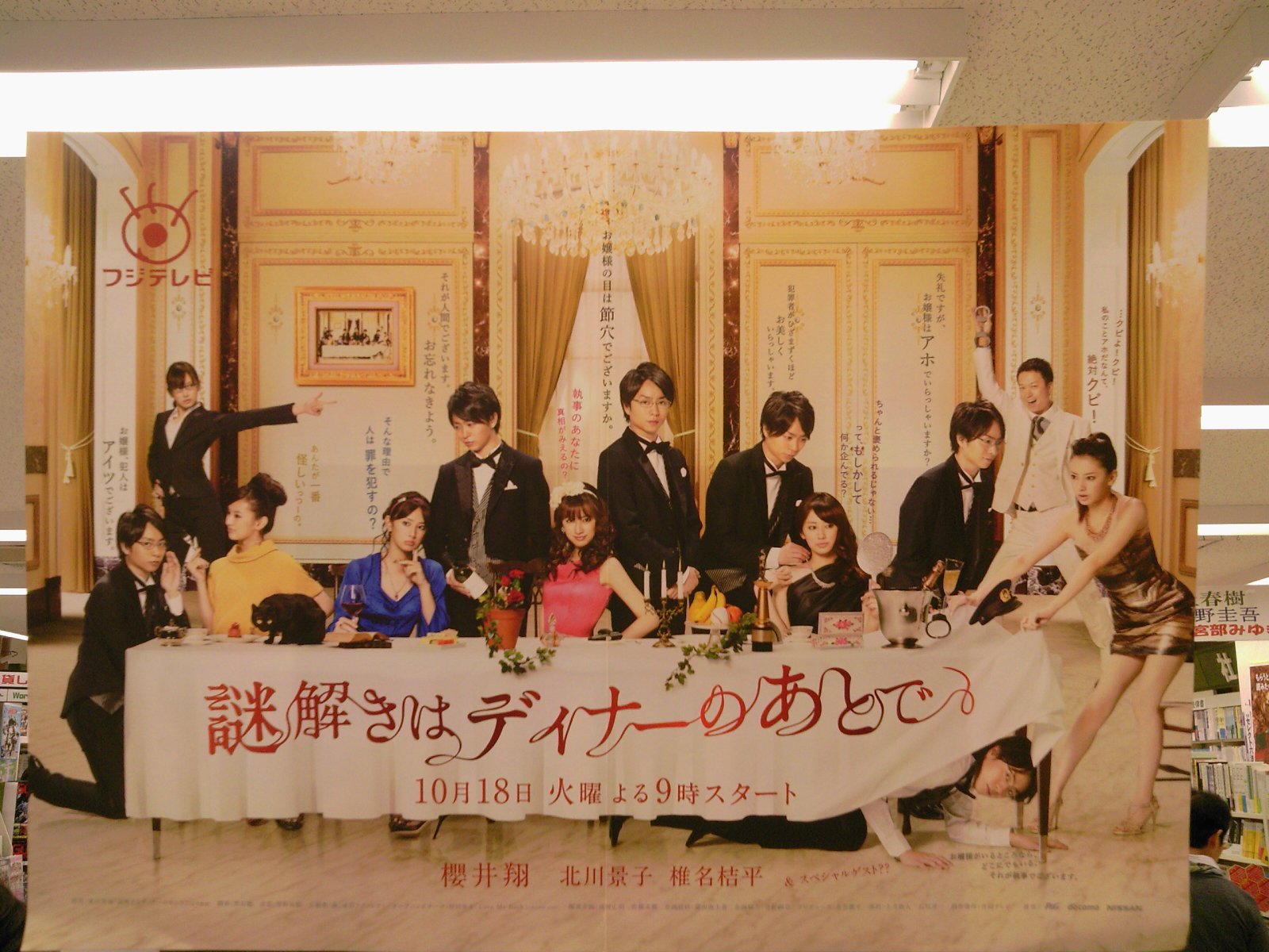 本日9時よりドラマスタート!「謎解きはディナーのあとで」シリーズ最新
