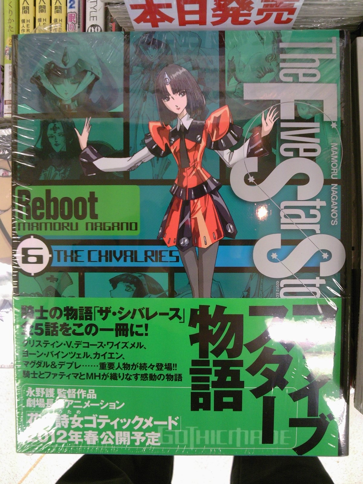 ファイブスター物語リブート6巻 The Chivalriesが本日発売 1月7日 成文堂早稲田駅前店のブログ ファイブスター物語リブート6巻 The Chivalriesが本日発売 1月7日 成文堂早稲田駅前店のブログ