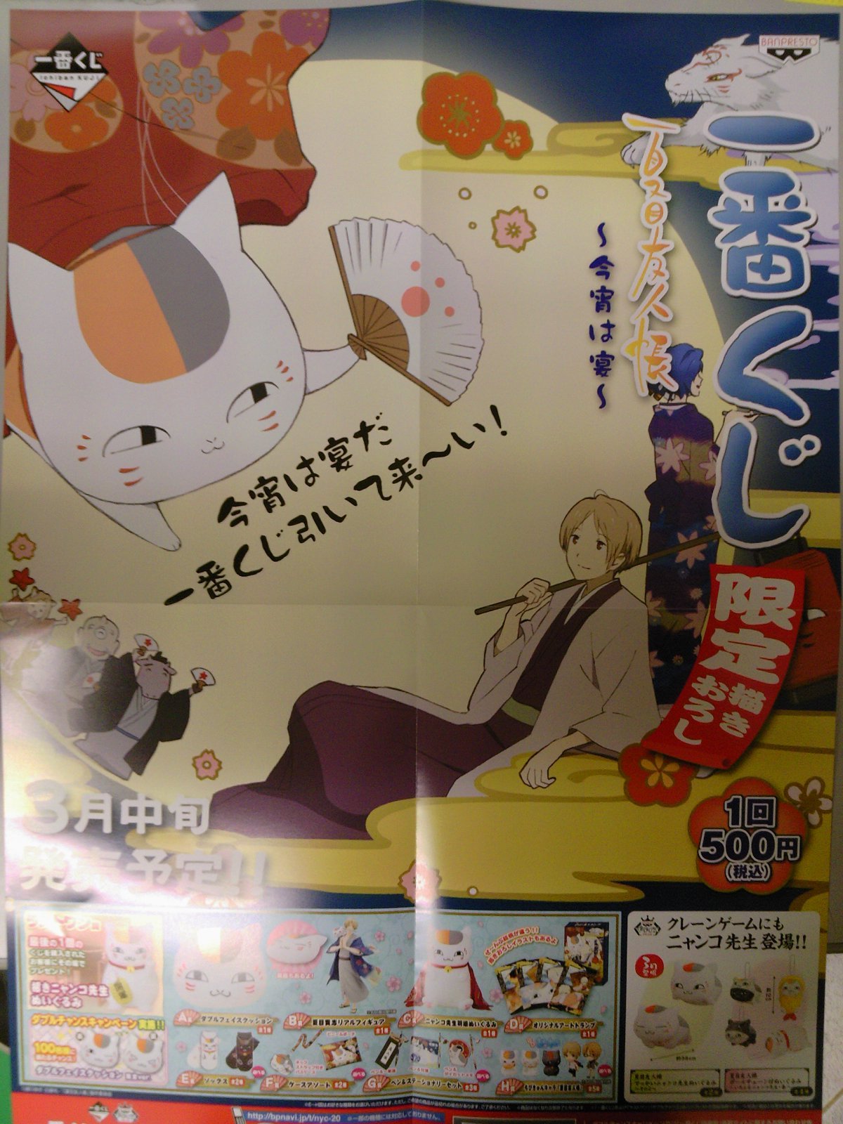 一番くじ限定描き下ろしポスター展示中・一番くじ夏目友人帳～今宵は宴 