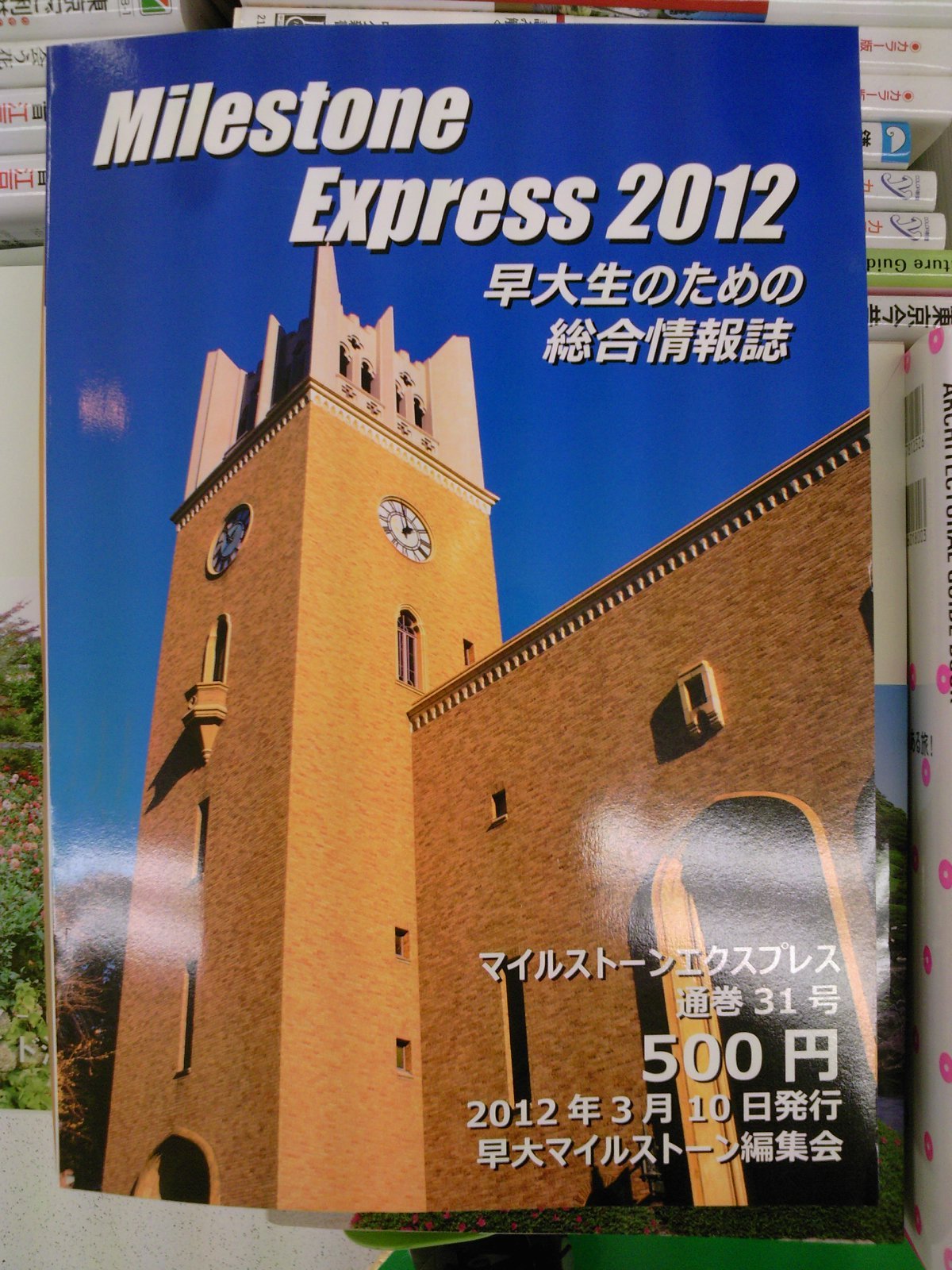 マイルストーンエクスプレス2012本日発売 好評発売中です 3月11日 成文堂早稲田駅前店のブログ マイルストーンエクスプレス2012本日発売 好評発売中です 3月11日 成文堂早稲田駅前店のブログ