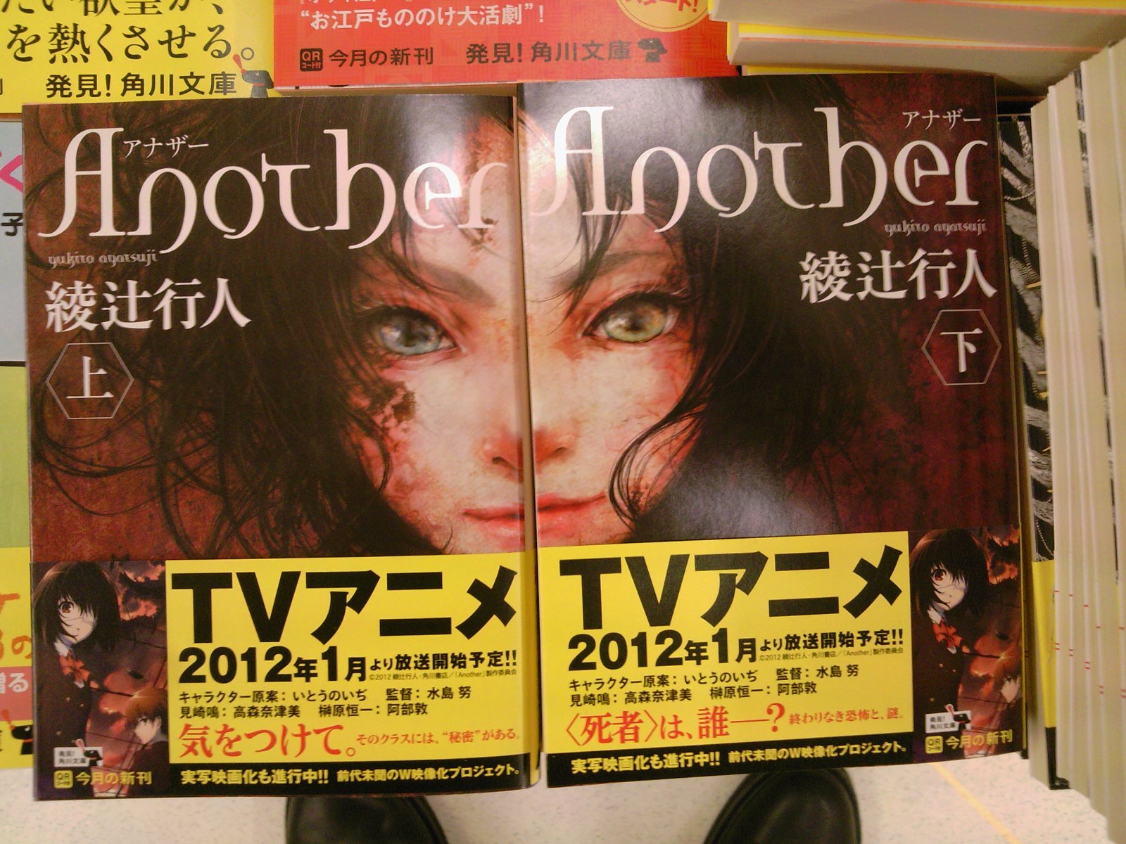 綾辻行人さんの Another がついに待望の文庫化 やっぱり表紙が怖い 角川文庫新刊が発売 11月25日 成文堂早稲田駅前店のブログ 綾辻行人さんの Another がついに待望の文庫化 やっぱり表紙が怖い 角川文庫新刊が発売 11月25日 成文堂早稲田駅前店のブログ