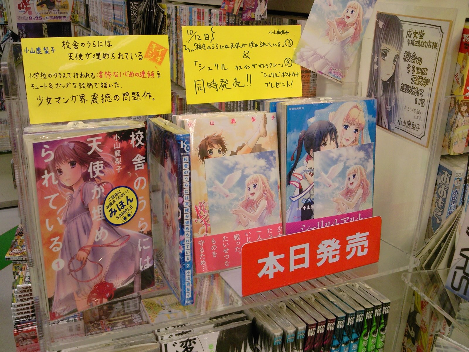書下ろし特典ミニペーパー配布中 小山鹿梨子さん新作 校舎のうらには天使が埋められている シェリル キス イン ザ ギャラクシー 最新巻同時発売 成文堂早稲田駅前店のブログ