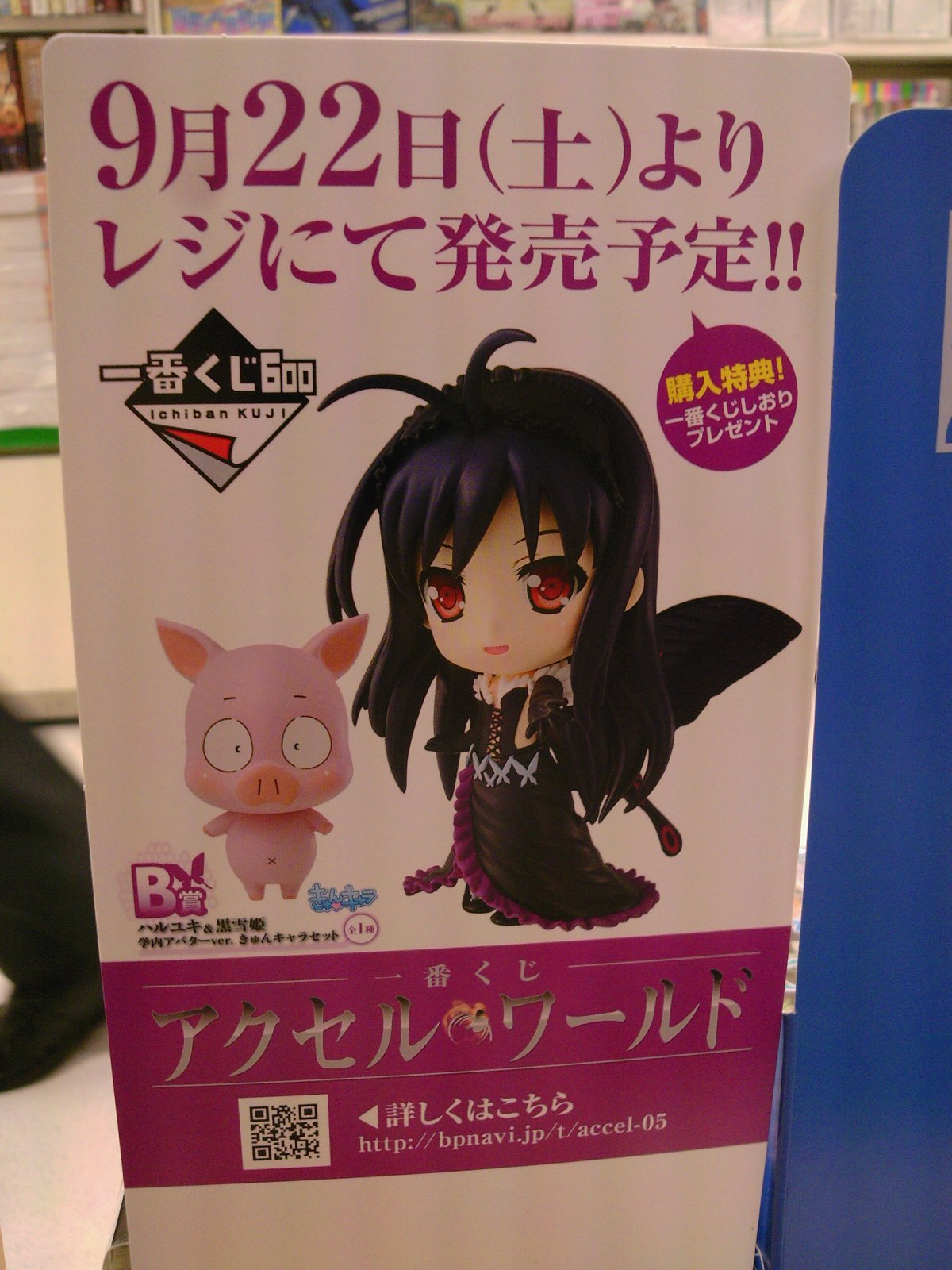 アクセルワールド】一番くじ9月＆10月～12月発売日・予定ご案内