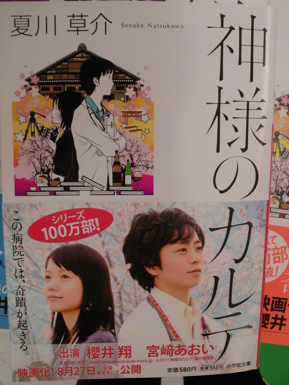 神様のカルテ 二年連続本屋大賞ノミネート 今夏映画化原作が文庫化されて登場 6月7日 成文堂早稲田駅前店のブログ 神様のカルテ 二年連続本屋大賞ノミネート 今夏映画化原作が文庫化されて登場 6月7日 成文堂早稲田駅前店のブログ