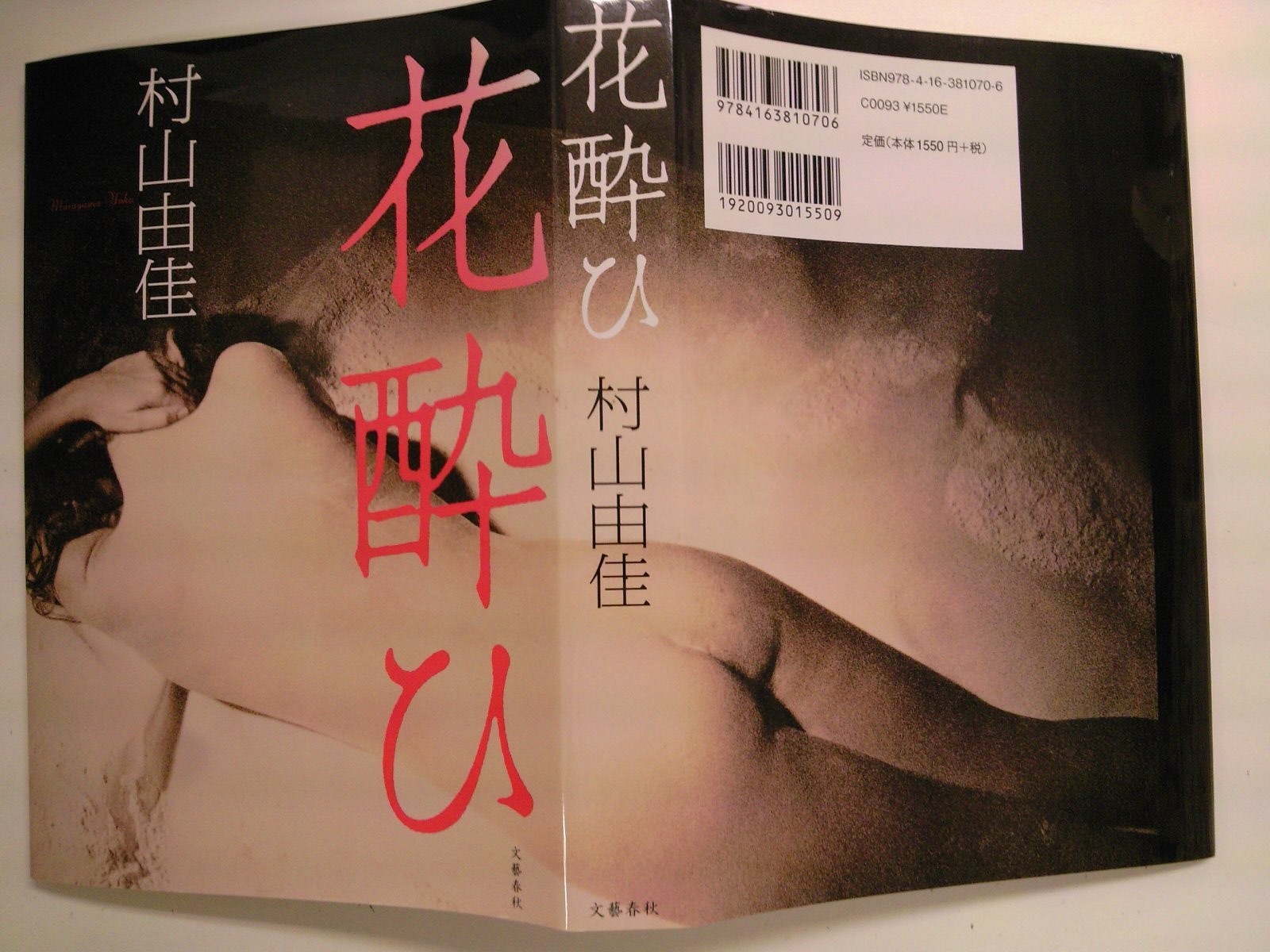 快楽の深淵を描く衝撃作 村山由佳さん最新作 花酔ひ が発売 2月11日 成文堂早稲田駅前店のブログ 快楽の深淵を描く衝撃作 村山由佳さん最新作 花酔ひ が発売 2月11日 成文堂早稲田駅前店のブログ