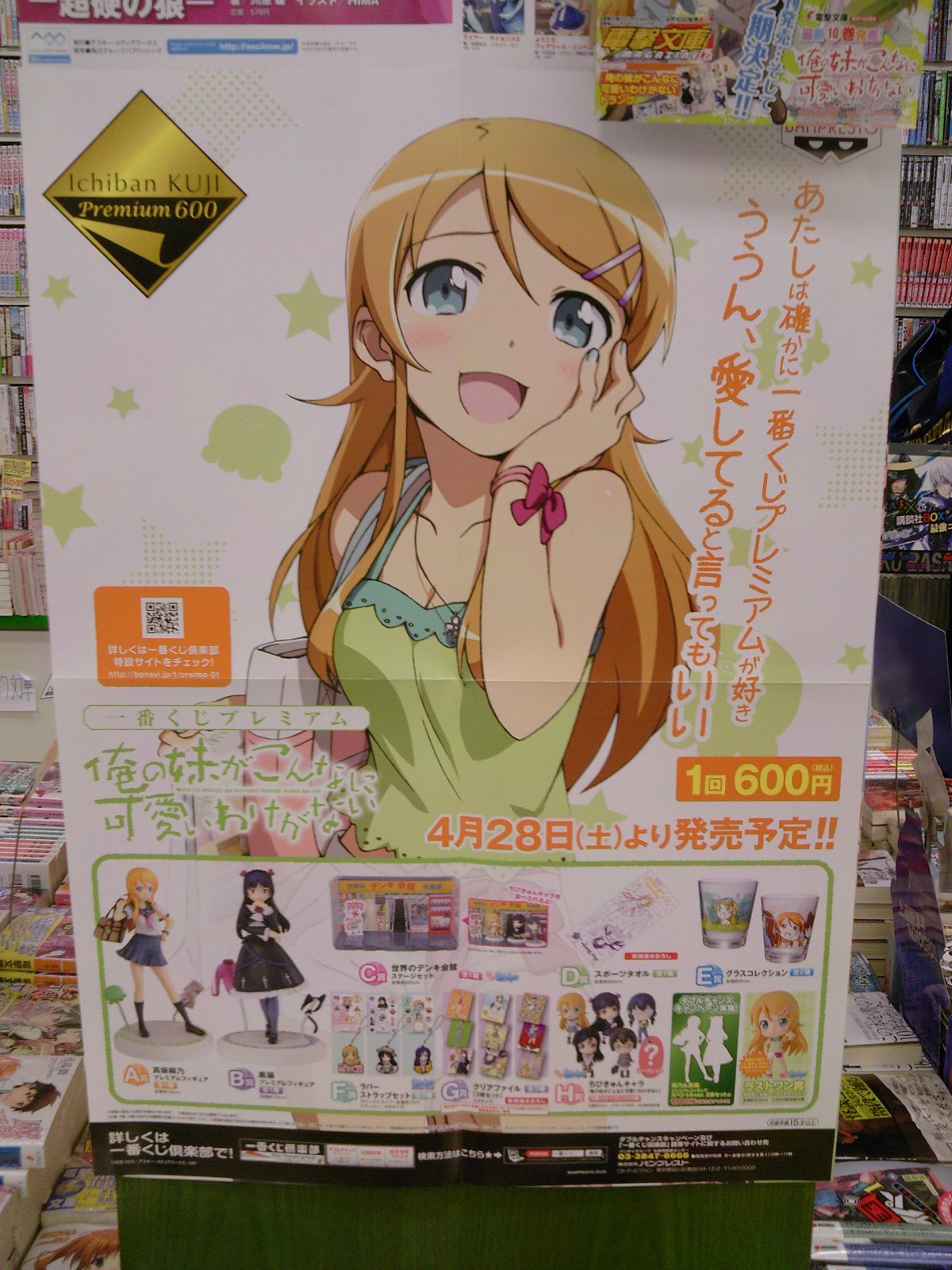 一番くじプレミアム「俺の妹がこんなに可愛いわけがない」書店限定購入 