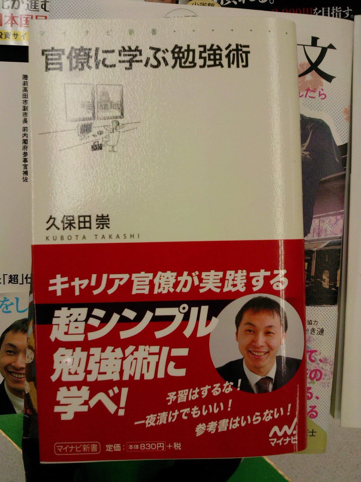 若手官僚のための仕事術 久保田崇さんの 私が官僚１年目で知っておきたかったこと 発売中 ４月１２日 成文堂早稲田駅前店のブログ
