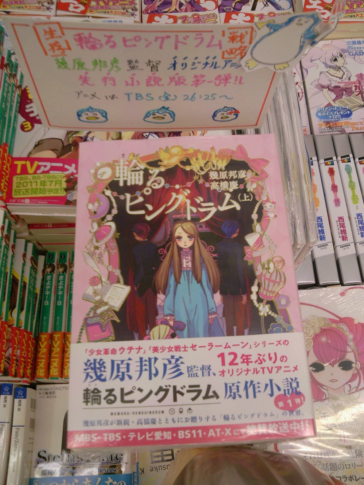 アニメ原作 小説版 輪るピングドラム 上巻 再入荷 8月11日 成文堂早稲田駅前店のブログ