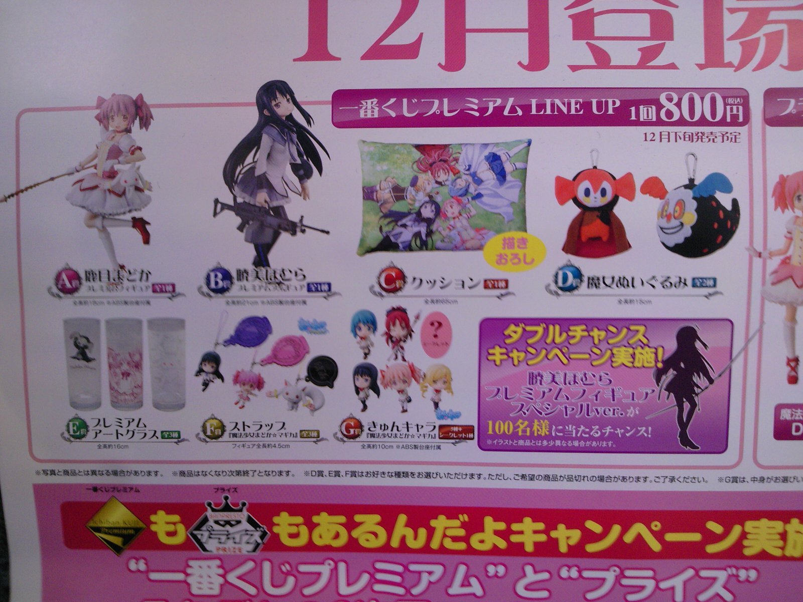一番くじプレミアム「魔法少女まどか☆マギカ」12月23日午前0時 