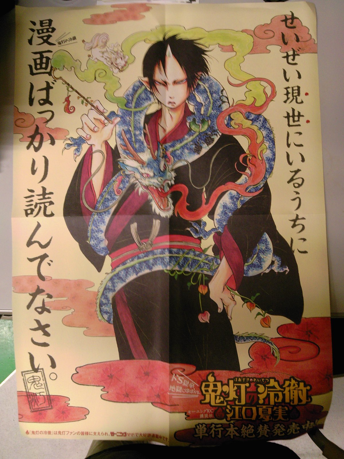 マンガ大賞ノミネートの注目作 鬼灯の冷徹最新4巻が発売 ポスターもすごい 講談社コミック新刊 2月23日 成文堂早稲田駅前店のブログ マンガ大賞ノミネートの注目作 鬼灯の冷徹最新4巻が発売 ポスターもすごい 講談社コミック新刊 2月23日 成文堂早稲田駅前店のブログ
