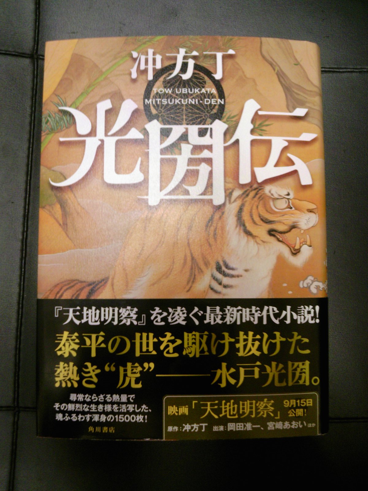 冲方丁さん時代小説第二弾 光圀伝 好評発売中です 9月4日 成文堂早稲田駅前店のブログ 冲方丁さん時代小説第二弾 光圀伝 好評発売中です 9月4日 成文堂早稲田駅前店のブログ
