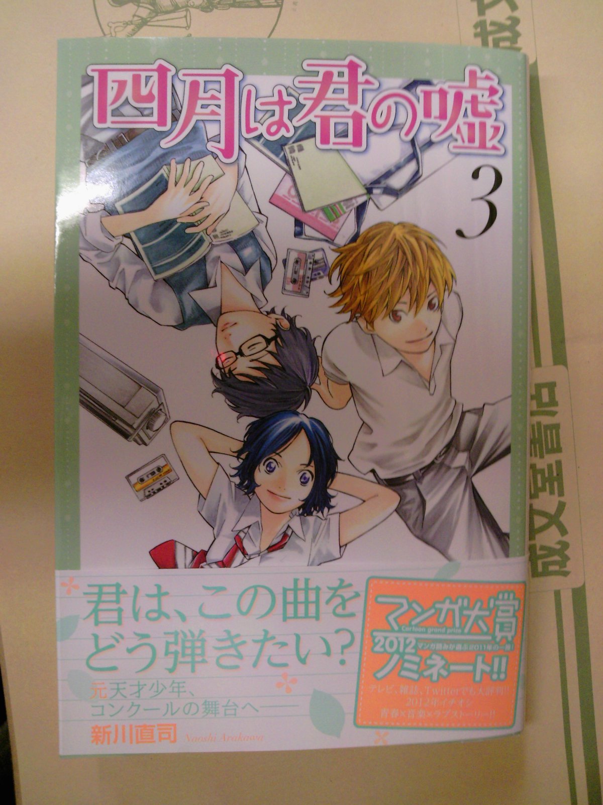 マンガ大賞ノミネートの注目作 四月は君の嘘 最新第3巻が発売 講談社マガジン系コミック新刊 5月17日 成文堂早稲田駅前店のブログ マンガ大賞ノミネートの注目作 四月は君の嘘 最新第3巻が発売 講談社マガジン系コミック新刊 5月17日 成文堂早稲田駅前店のブログ