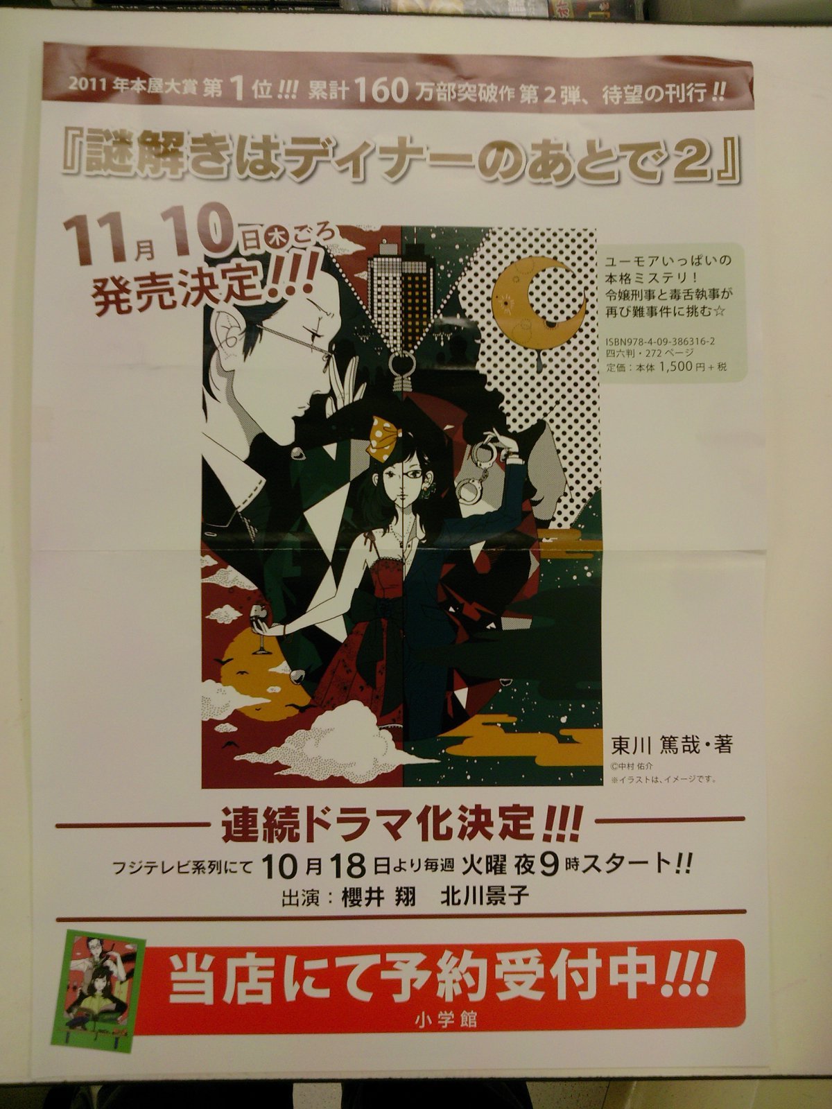 本日9時よりドラマスタート 謎解きはディナーのあとで シリーズ最新第2巻は11月10日ごろ発売予定 10月18日 成文堂早稲田駅前店のブログ