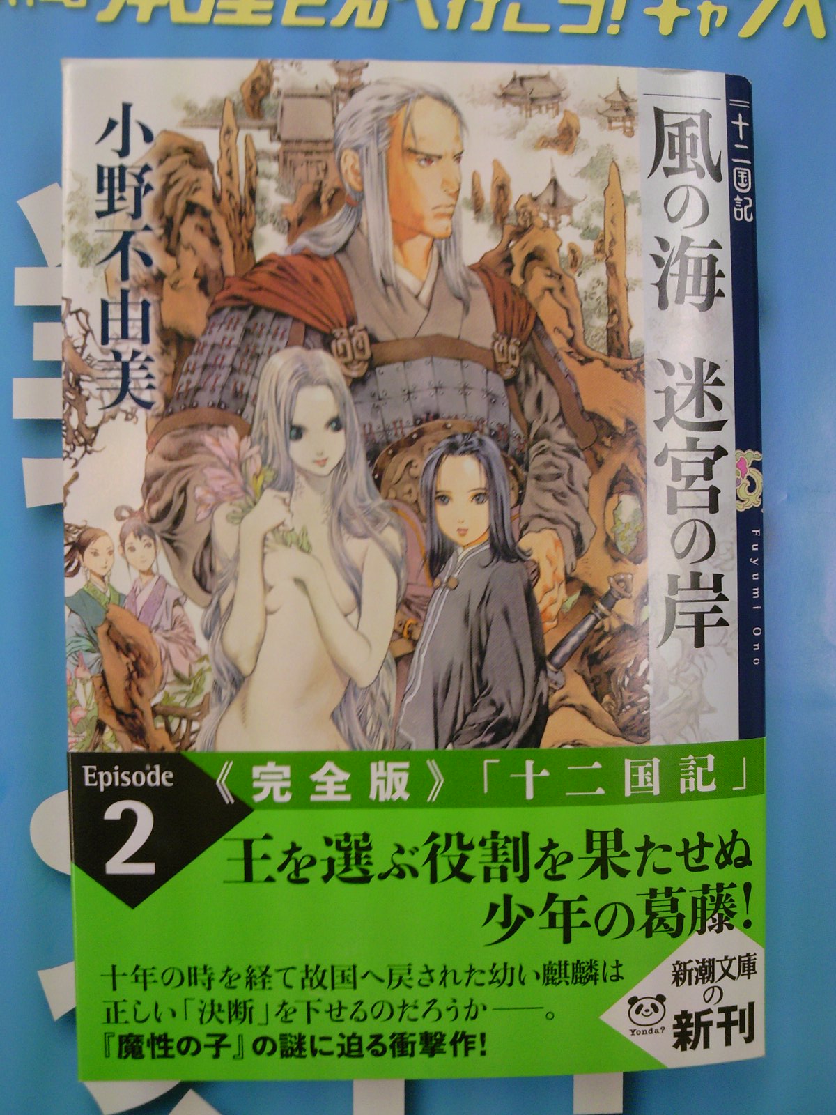 十二国記シリーズ刊行第二弾 風の海 迷宮の岸 本日発売 新潮文庫10月新刊 9月28日 成文堂早稲田駅前店のブログ 十二国記シリーズ刊行第二弾 風の海 迷宮の岸 本日発売 新潮文庫10月新刊 9月28日 成文堂早稲田駅前店のブログ