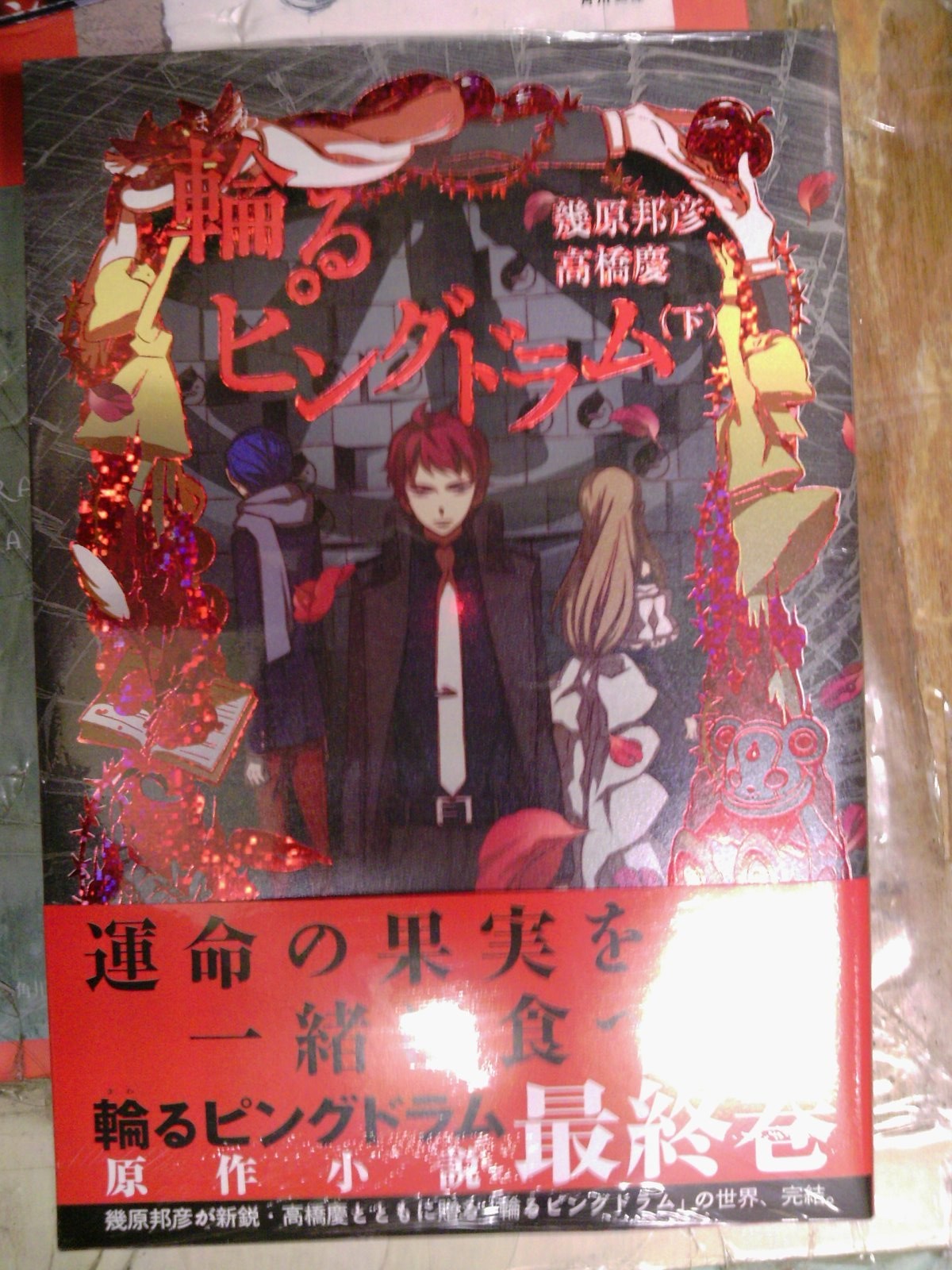 小説版 輪るピングドラム 下巻が発売 一番くじ輪るピングドラムは4月14日発売予定 2月28日 成文堂早稲田駅前店のブログ