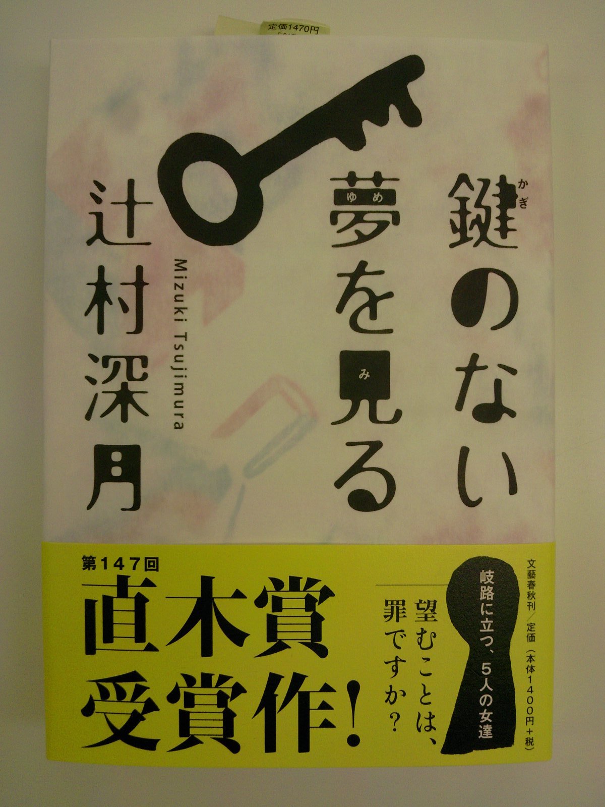 値下げ[署名！初版]鍵のない夢を見る　辻村深月　直木賞！サイン本 落款　新刊美本 値下げ[署名！初版]鍵のない夢を見る 辻村深月 直木賞！サイン本