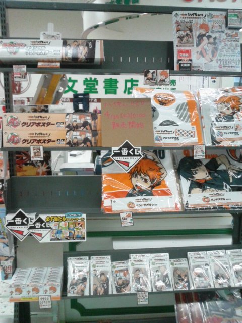 一番くじ ハイキュー 烏野高校練習開始 景品レビュー 4月26日 成文堂早稲田駅前店のブログ