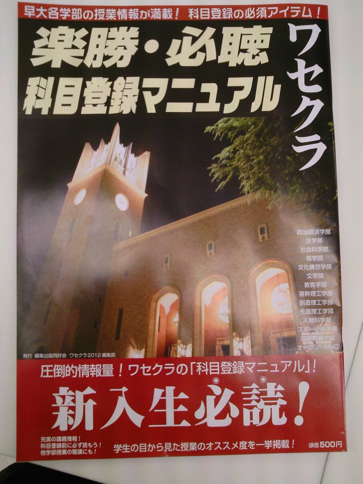 ワセクラ楽勝 必聴科目登録マニュアル12年版が本日入荷 発売中です 2月28日 成文堂早稲田駅前店のブログ ワセクラ楽勝 必聴科目登録マニュアル12年版が本日入荷 発売中です 2月28日 成文堂早稲田駅前店のブログ