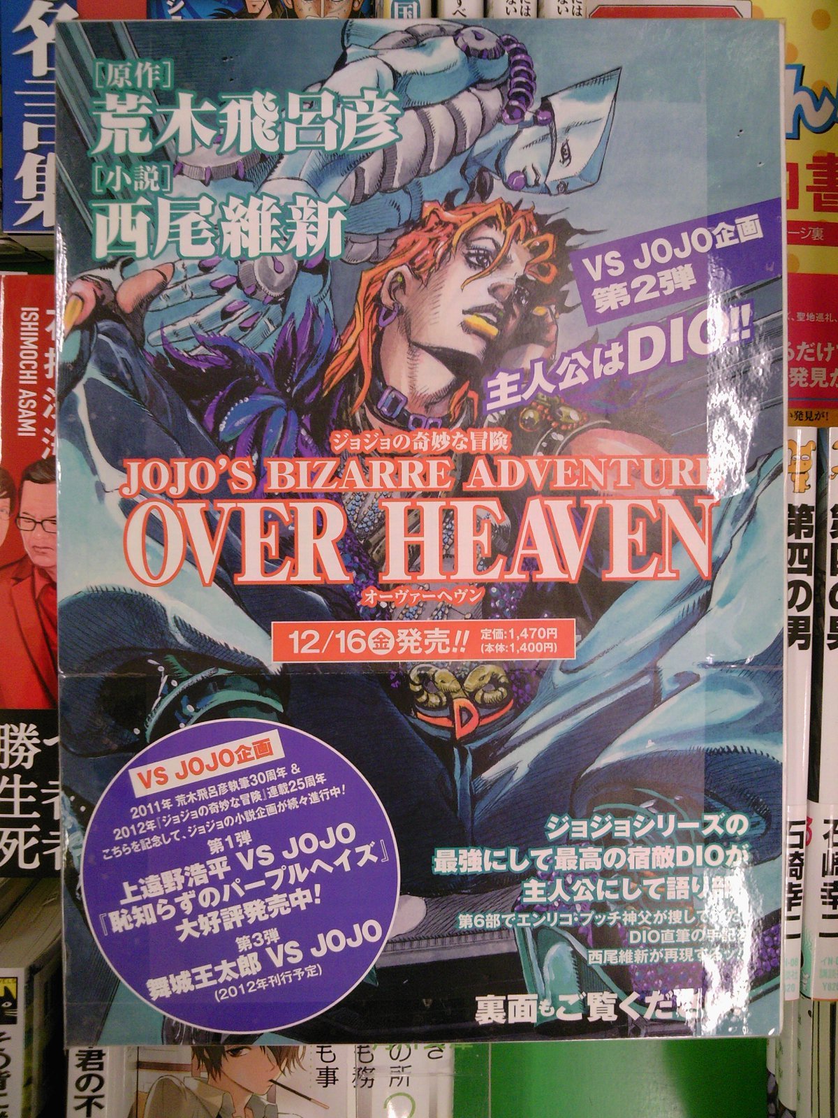 Vsjojo第2弾 西尾維新さんの Jojo S Bizarre Adventure Over Heaven ポスター到着 12月16日発売予定 11月27日 成文堂早稲田駅前店のブログ Vsjojo第2弾 西尾維新さんの Jojo S Bizarre Adventure Over Heaven ポスター到着 12月16日発売予定 11月27日 成文堂早稲田駅前店のブログ