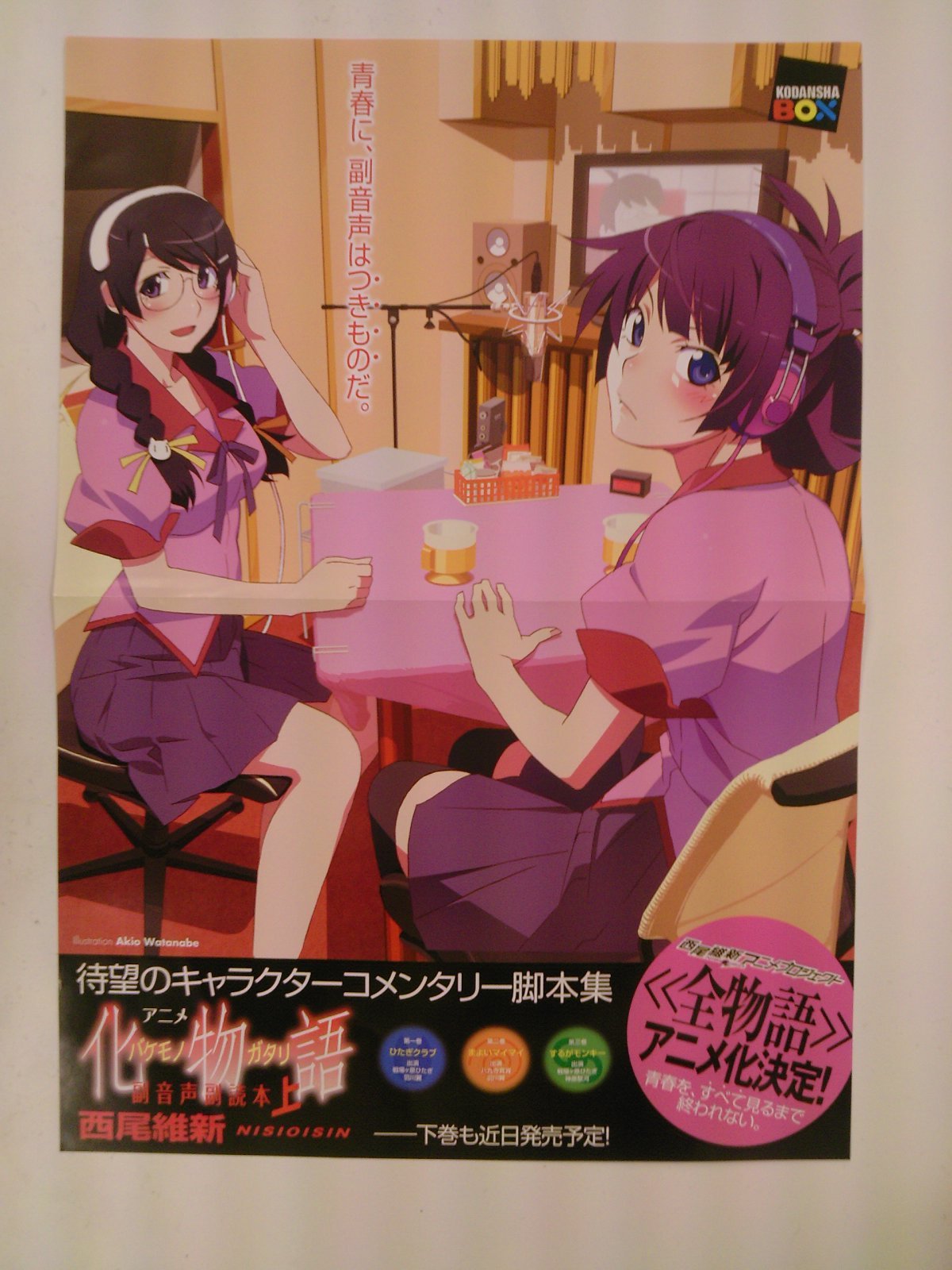 西尾維新 物語シリーズ25巻＋化物語副音声副読本＋副物語上下＋他3巻　最終価格 アニメ化物語副音声副読本 上 / 西尾 維新【著】 - 紀伊國屋書店