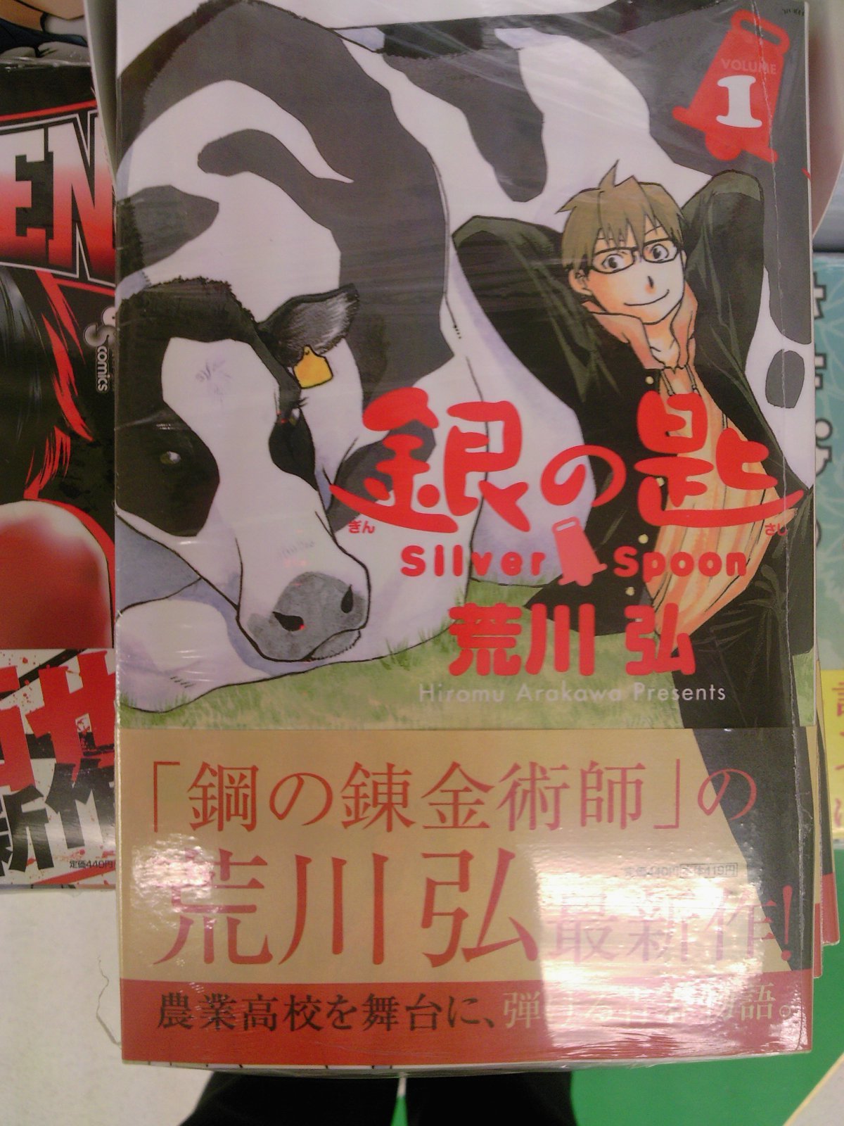 荒川弘さん新作 銀の匙 Silver Spoon 発売 鋼の錬金術師一番くじも好評発売中 小学館 講談社コミック新刊発売です 7月15日 成文堂早稲田駅前店のブログ 荒川弘さん新作 銀の匙 Silver Spoon 発売 鋼の錬金術師一番くじも好評発売中 小学館 講談社コミック新刊発売です 7月15日 成文堂早稲田駅前店のブログ