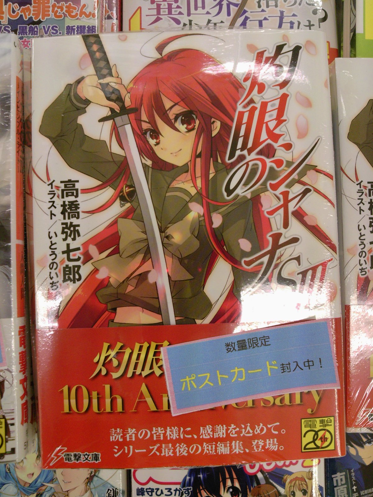 灼眼のシャナ トカゲの王ポストカード封入中 電撃文庫11月新刊好評発売中です 11月10日 成文堂早稲田駅前店のブログ 灼眼のシャナ トカゲの王ポストカード封入中 電撃文庫11月新刊好評発売中です 11月10日 成文堂早稲田駅前店のブログ