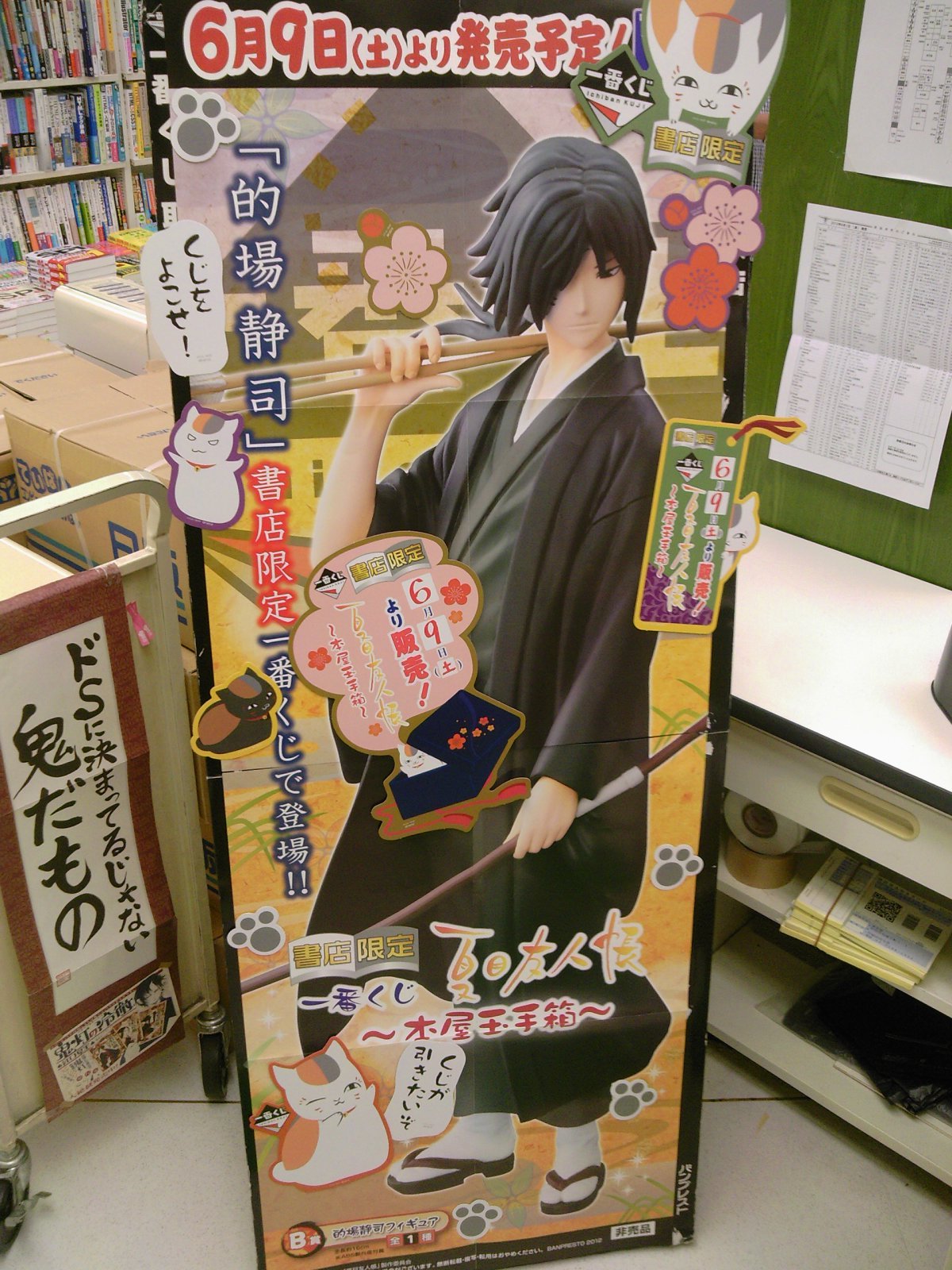 一番くじ夏目友人帳~本屋玉手箱~ポスター&事前レビュー!発売 一番くじ夏目友人帳~本屋玉手箱~ポスター&事前レビュー!発売