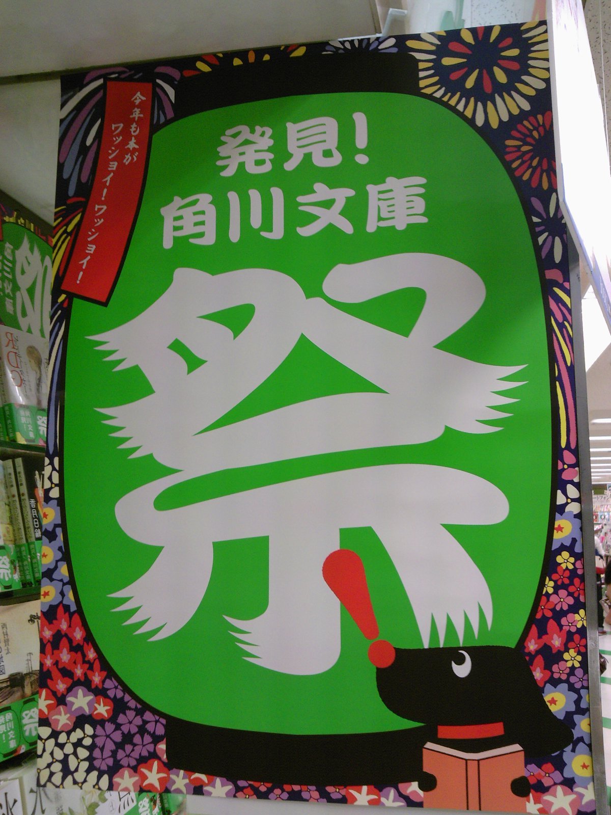 夏の文庫フェア紹介第一弾！ハッケンくんストラップが貰える「発見