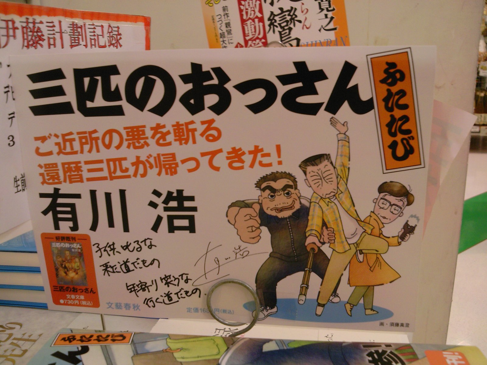 アラ還活劇ふたたび！有川浩さん最新作「三匹のおっさん ふたたび」が 