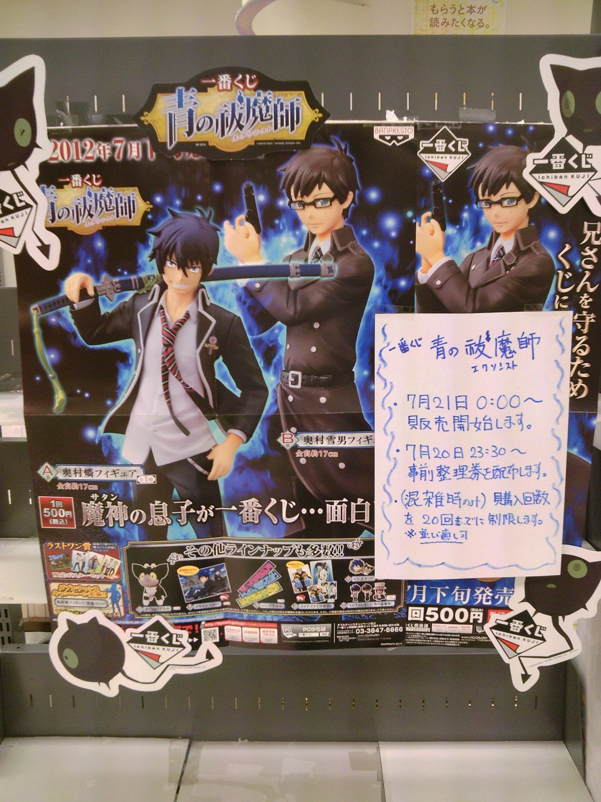 青エク告知第３弾 発売日迫る 一番くじ青の祓魔師明日７月２１日０時ちょうどから発売開始 ７月２０日 成文堂早稲田駅前店のブログ