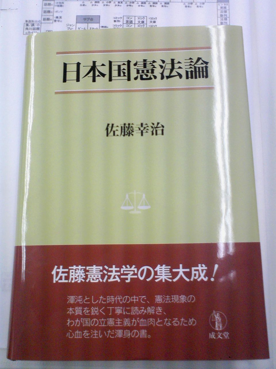佐藤幸治先生の「日本国憲法論」が入荷いたしました。早稲田駅前店及び