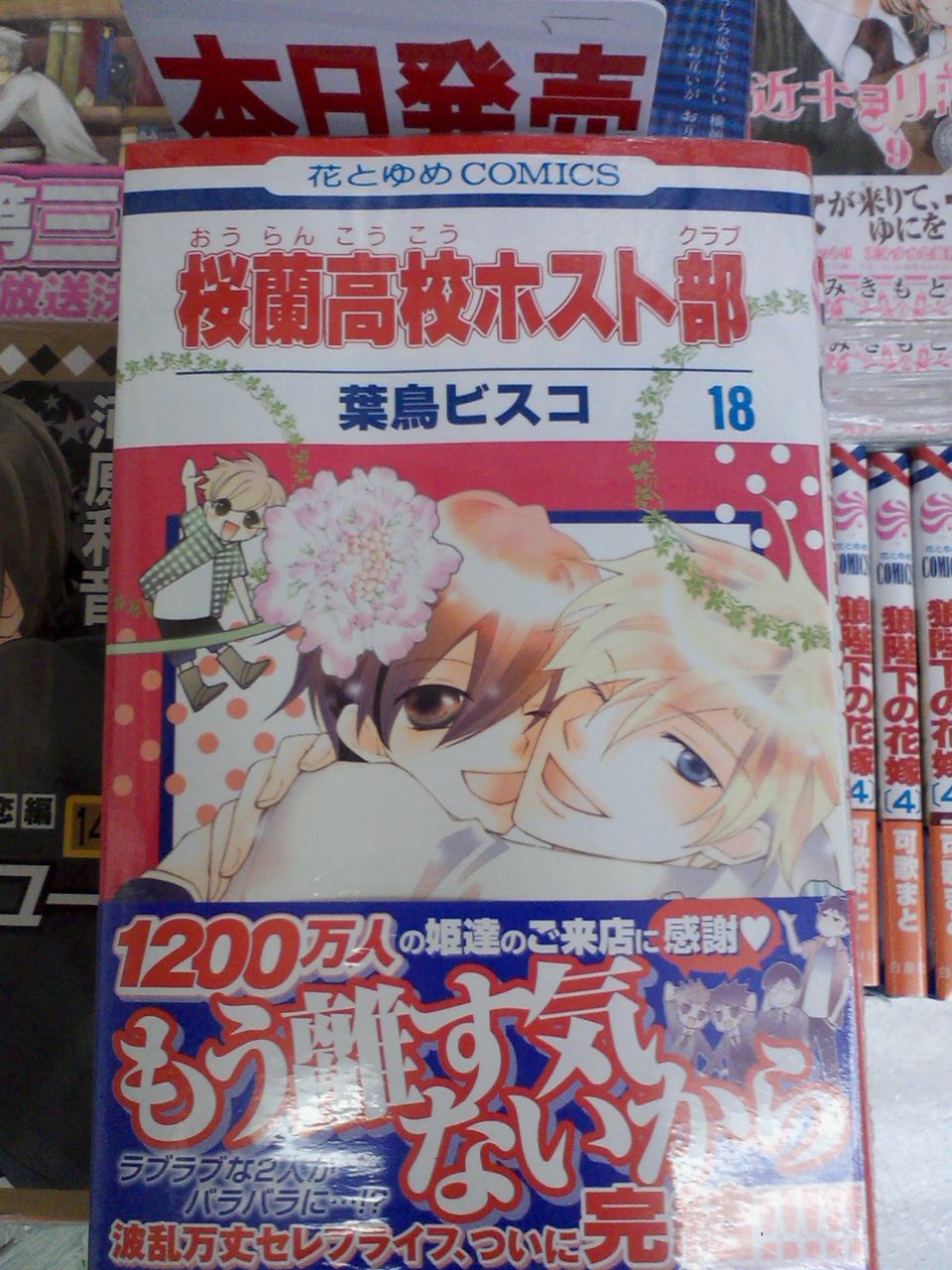 桜蘭高校ホスト部18巻が本日発売 ちはやふる12巻も再入荷 本日のコミック新刊情報 4月5日 成文堂早稲田駅前店のブログ