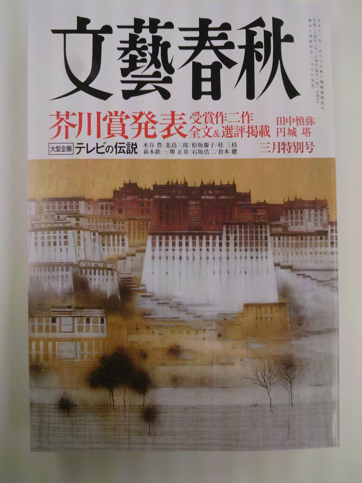 文藝春秋 2019.3 芥川賞受賞作2作全文掲載
