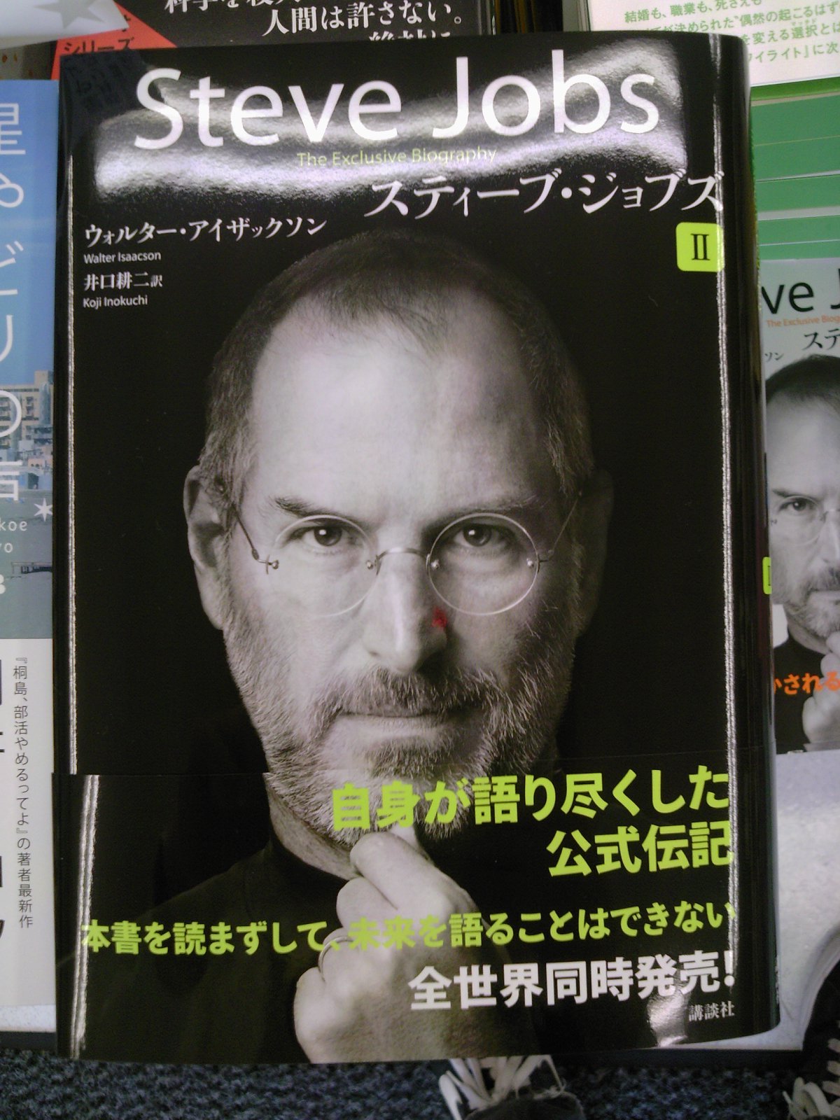 スティーブ・ジョブズの公認伝記が10月24日に出版される
