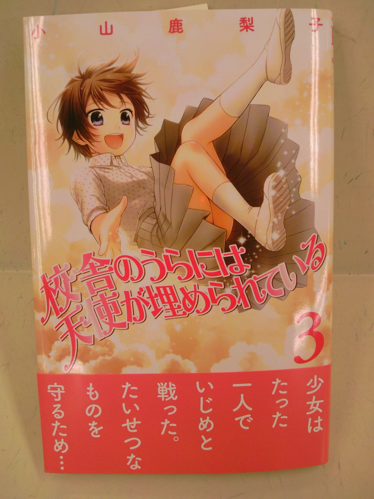 書下ろし特典ミニペーパー配布中 小山鹿梨子さん新作 校舎のうらには天使が埋められている シェリル キス イン ザ ギャラクシー 最新巻同時発売 成文堂早稲田駅前店のブログ 書下ろし特典ミニペーパー配布中 小山鹿梨子さん新作 校舎のうらには天使が埋められている シェリル キス イン ザ ギャラクシー 最新巻同時発売 成文堂早稲田駅前店のブログ