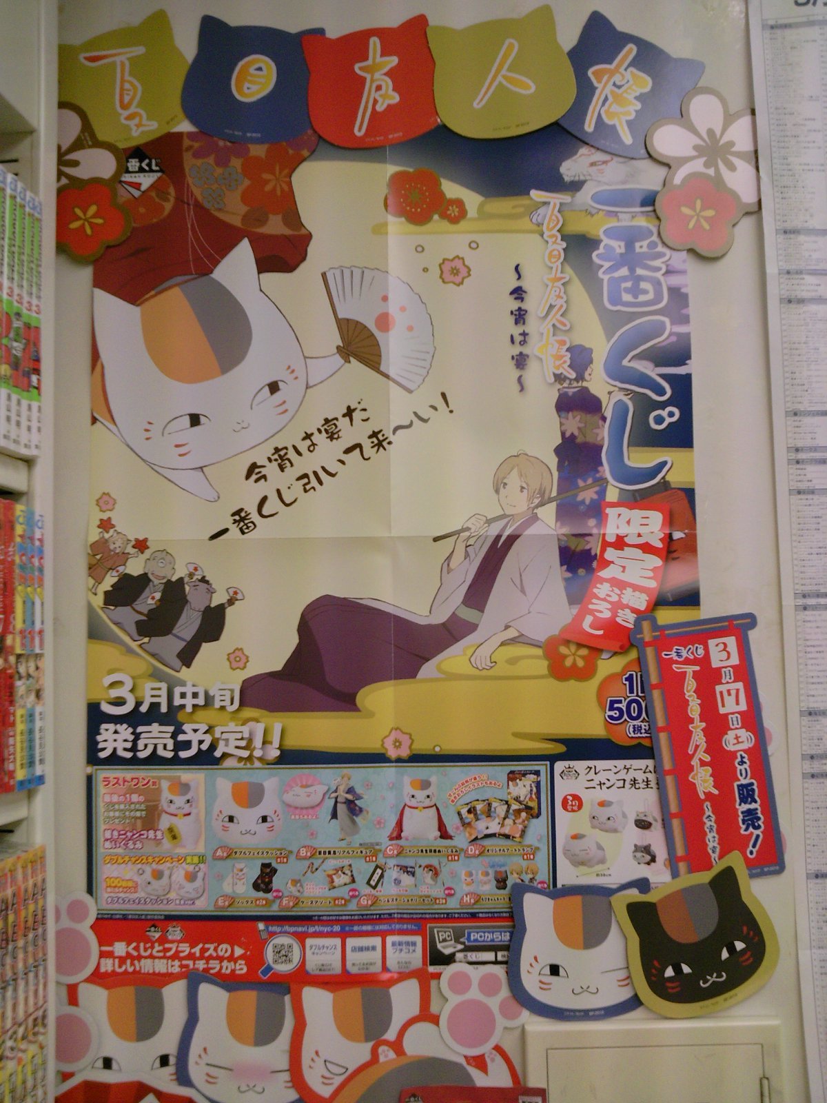いよいよ明日17日発売！一番くじ夏目友人帳～今宵は宴～ 商品＆しおり