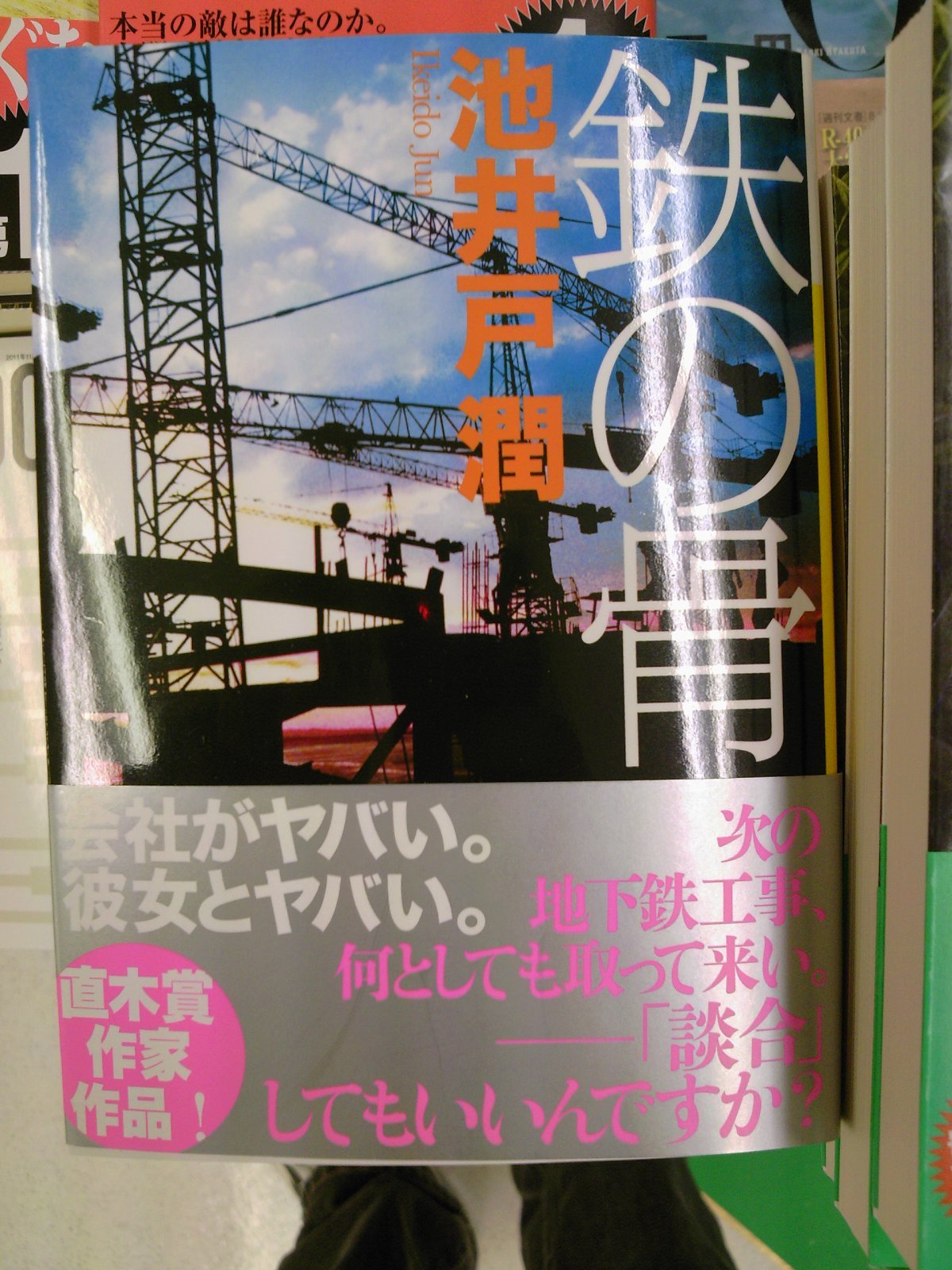 池井戸潤さん最新作 鉄の骨 が文庫化 講談社文庫今月の新刊 11月15日 成文堂早稲田駅前店のブログ 池井戸潤さん最新作 鉄の骨 が文庫化 講談社文庫今月の新刊 11月15日 成文堂早稲田駅前店のブログ