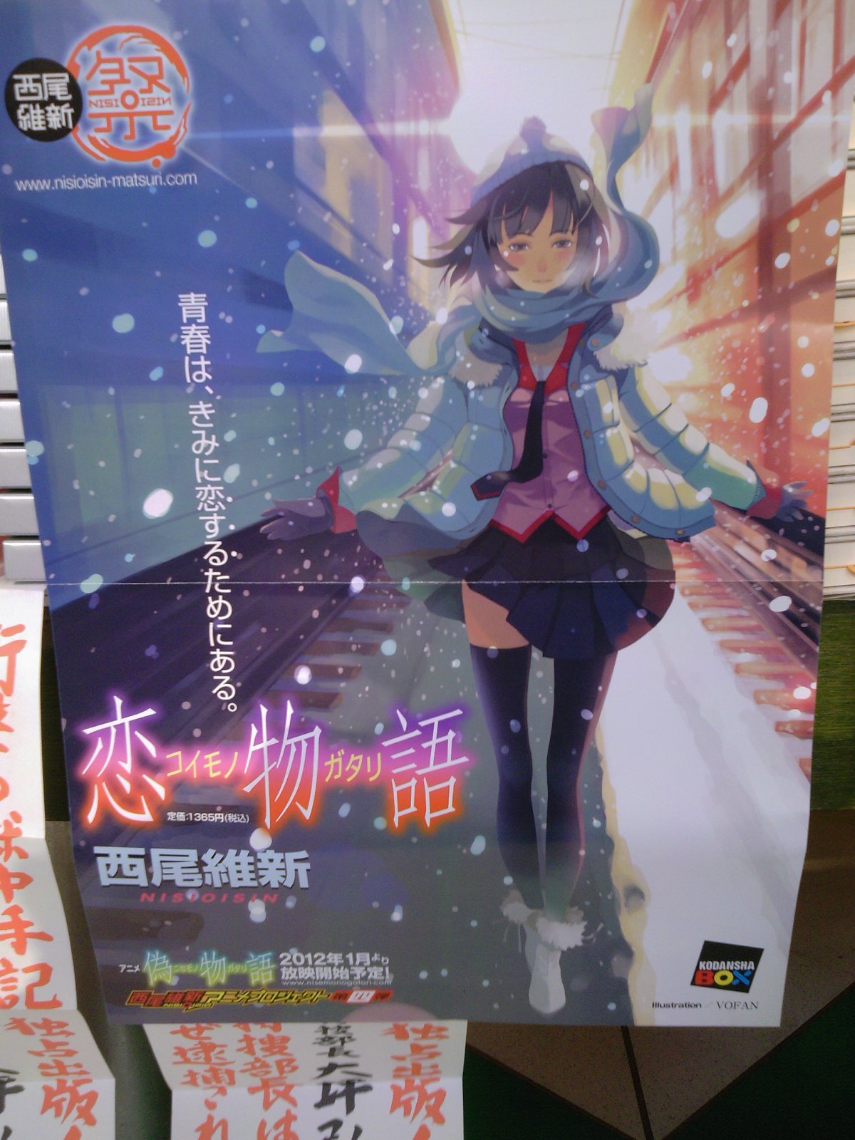 セカンドシーズンファイナル 西尾維新さん最新刊 恋物語 本日発売 12月21日 成文堂早稲田駅前店のブログ セカンドシーズンファイナル 西尾維新さん最新刊 恋物語 本日発売 12月21日 成文堂早稲田駅前店のブログ