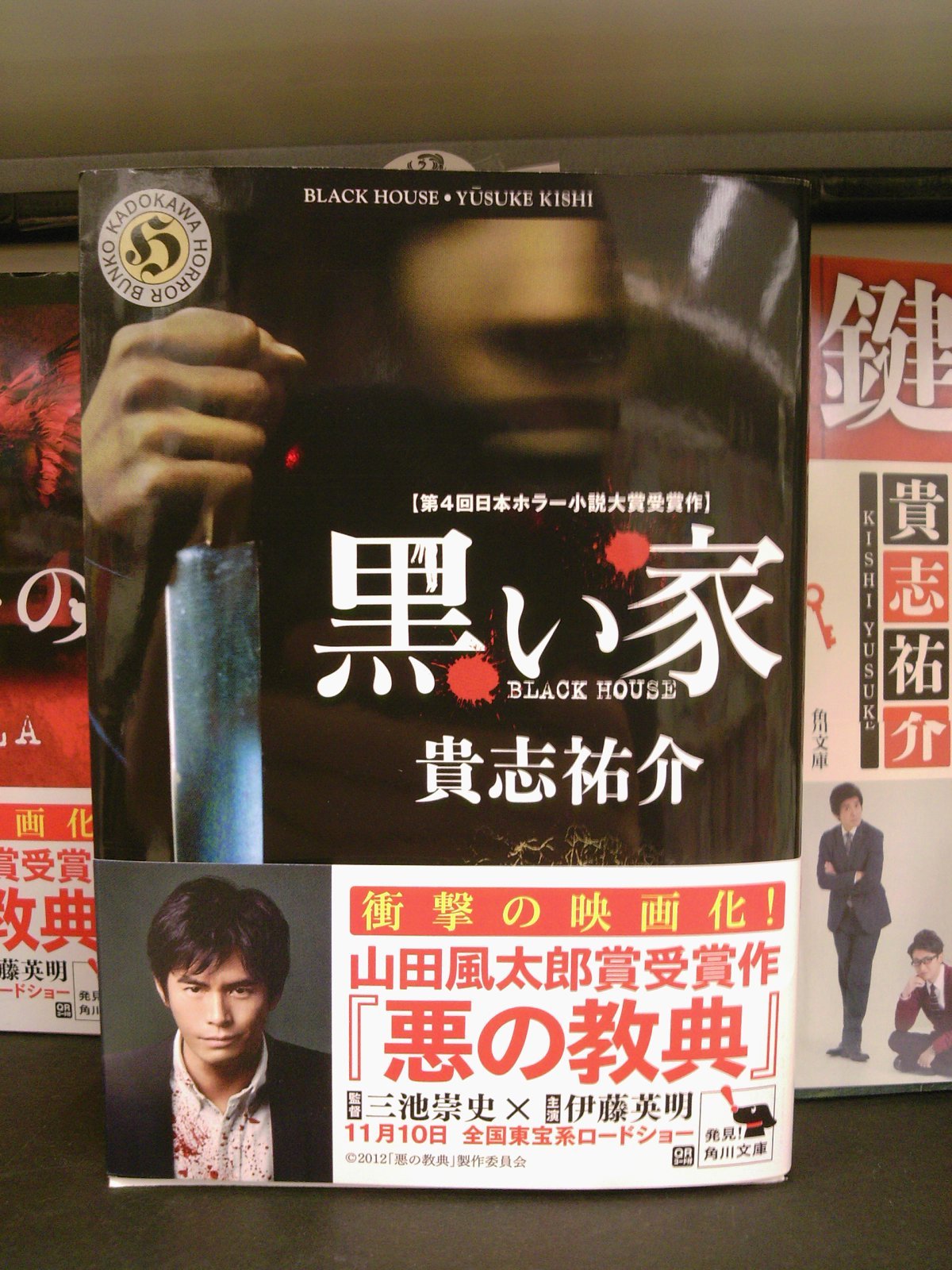 11月10日映画 悪の教典 公開 貴志祐介さんの 黒い棚 フェア実施中です 11月9日 成文堂早稲田駅前店のブログ 11月10日映画 悪の教典 公開 貴志祐介さんの 黒い棚 フェア実施中です 11月9日 成文堂早稲田駅前店のブログ