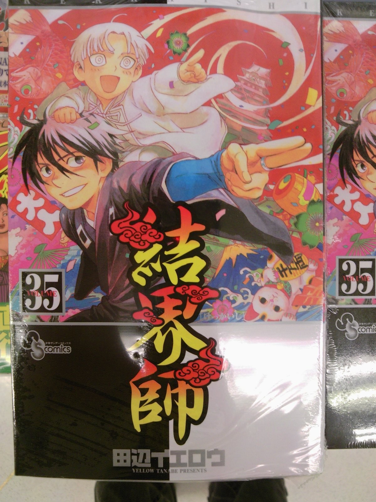 結界師通常版 限定版 短編集イエロウ同時発売 小学館サンデー系新刊が発売 8月18日 成文堂早稲田駅前店のブログ 結界師通常版 限定版 短編集イエロウ同時発売 小学館サンデー系新刊が発売 8月18日 成文堂早稲田駅前店のブログ